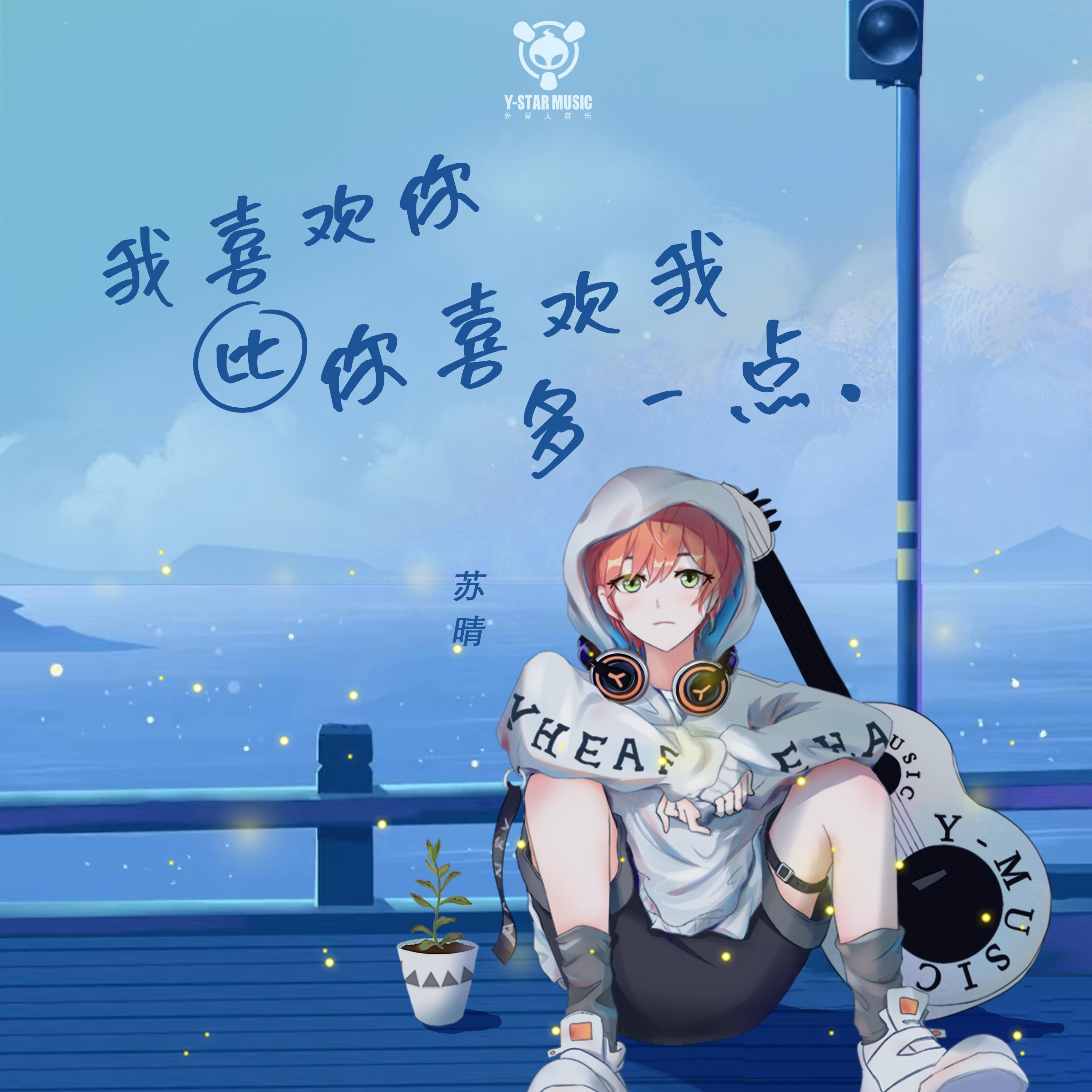 Релиз 我喜欢你比你喜欢我多一点