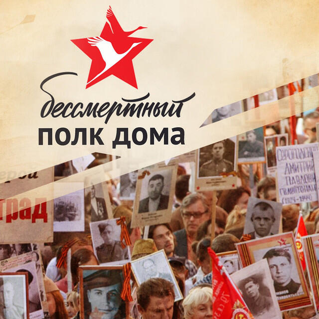 Релиз Бессмертный полк дома