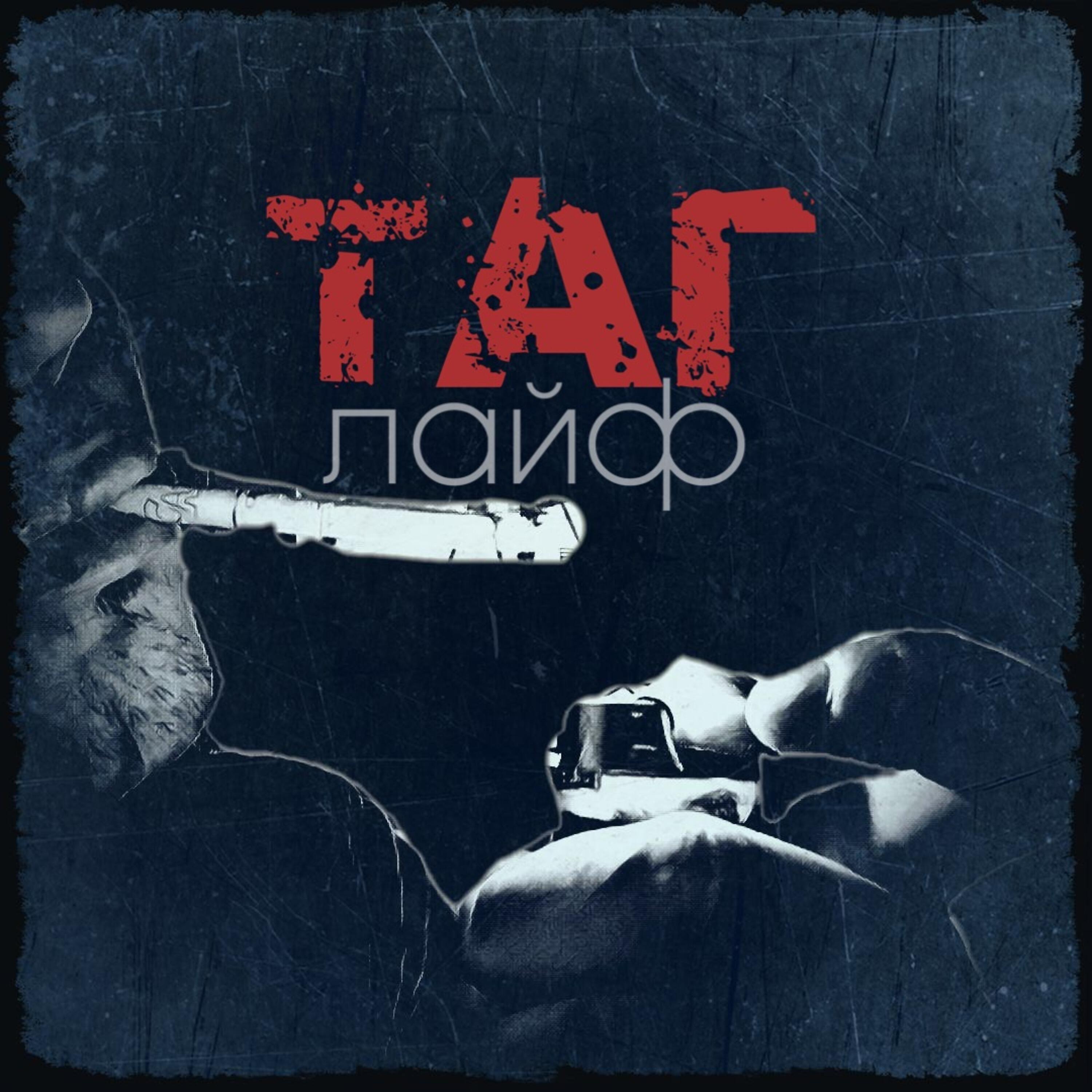 Релиз Таглайф