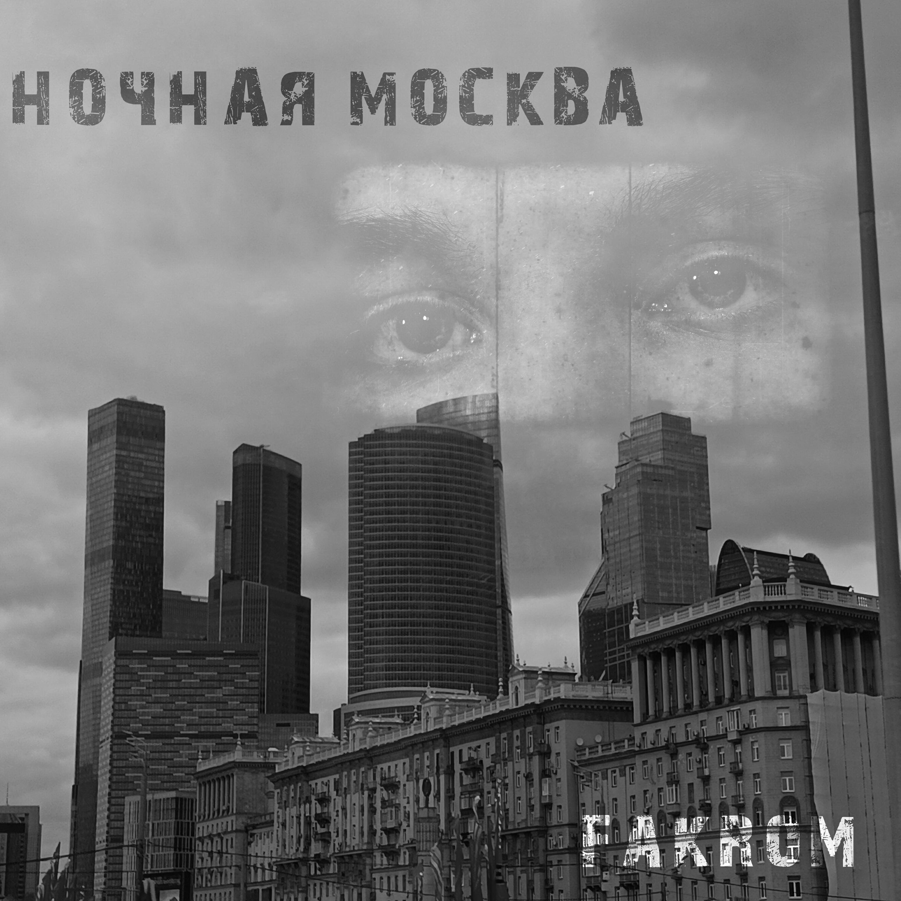 Релиз Ночная Москва