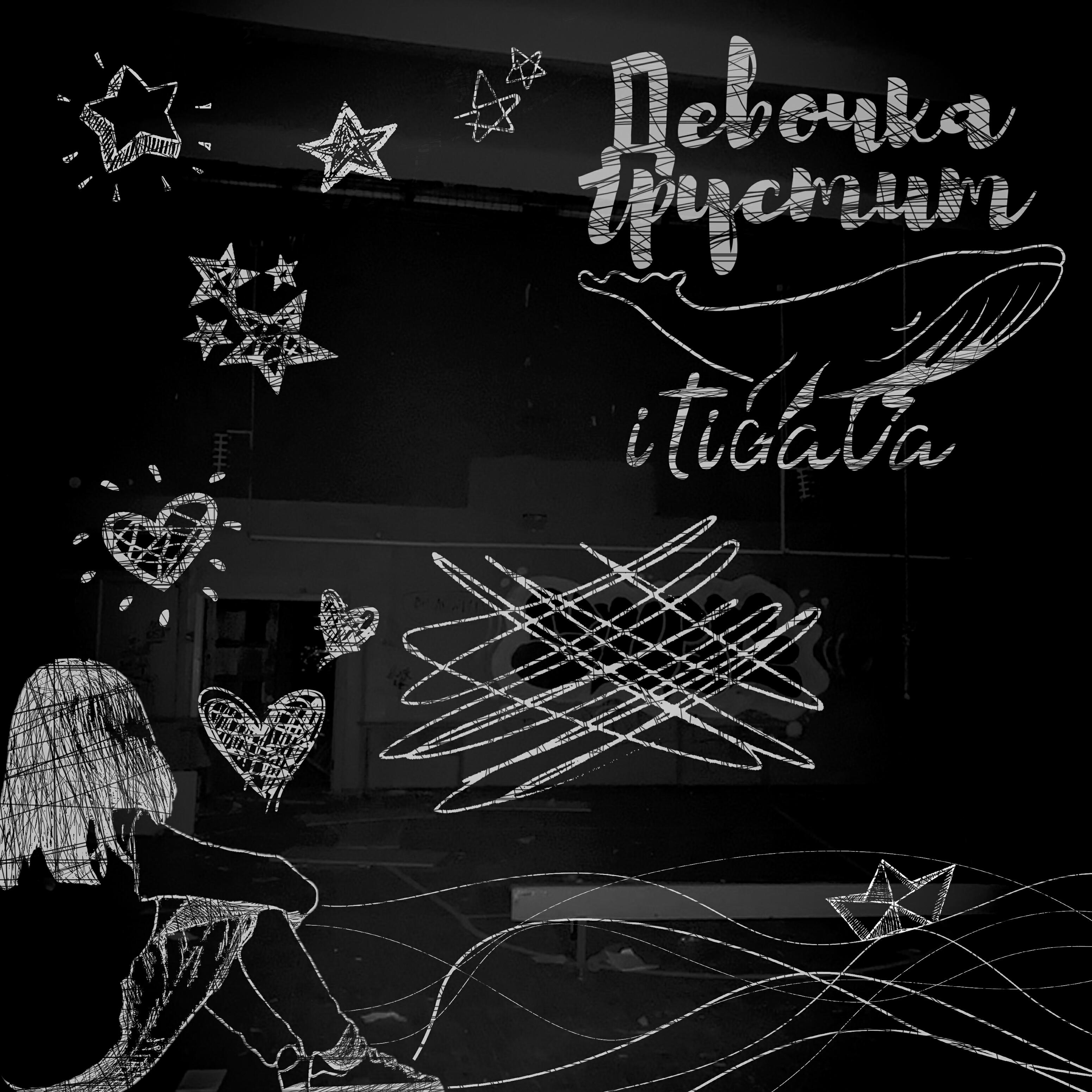 Релиз Девочка грустит
