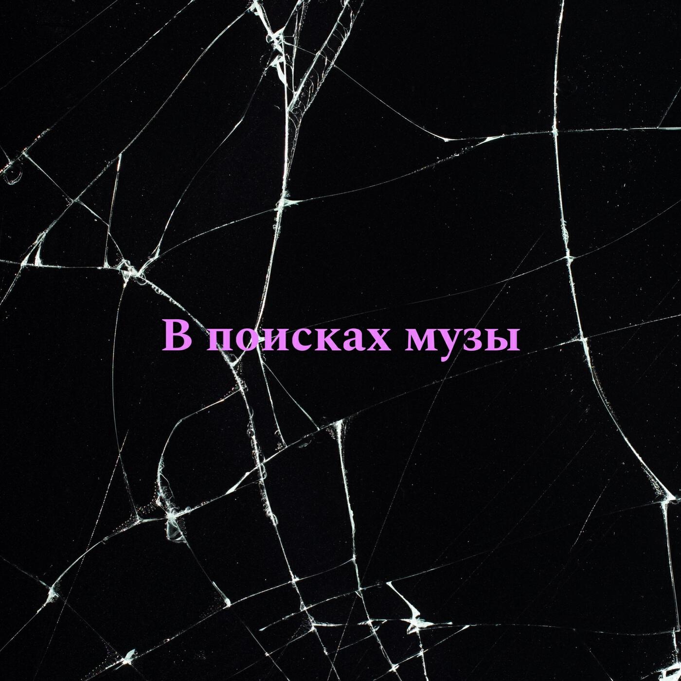 Релиз В поисках музы