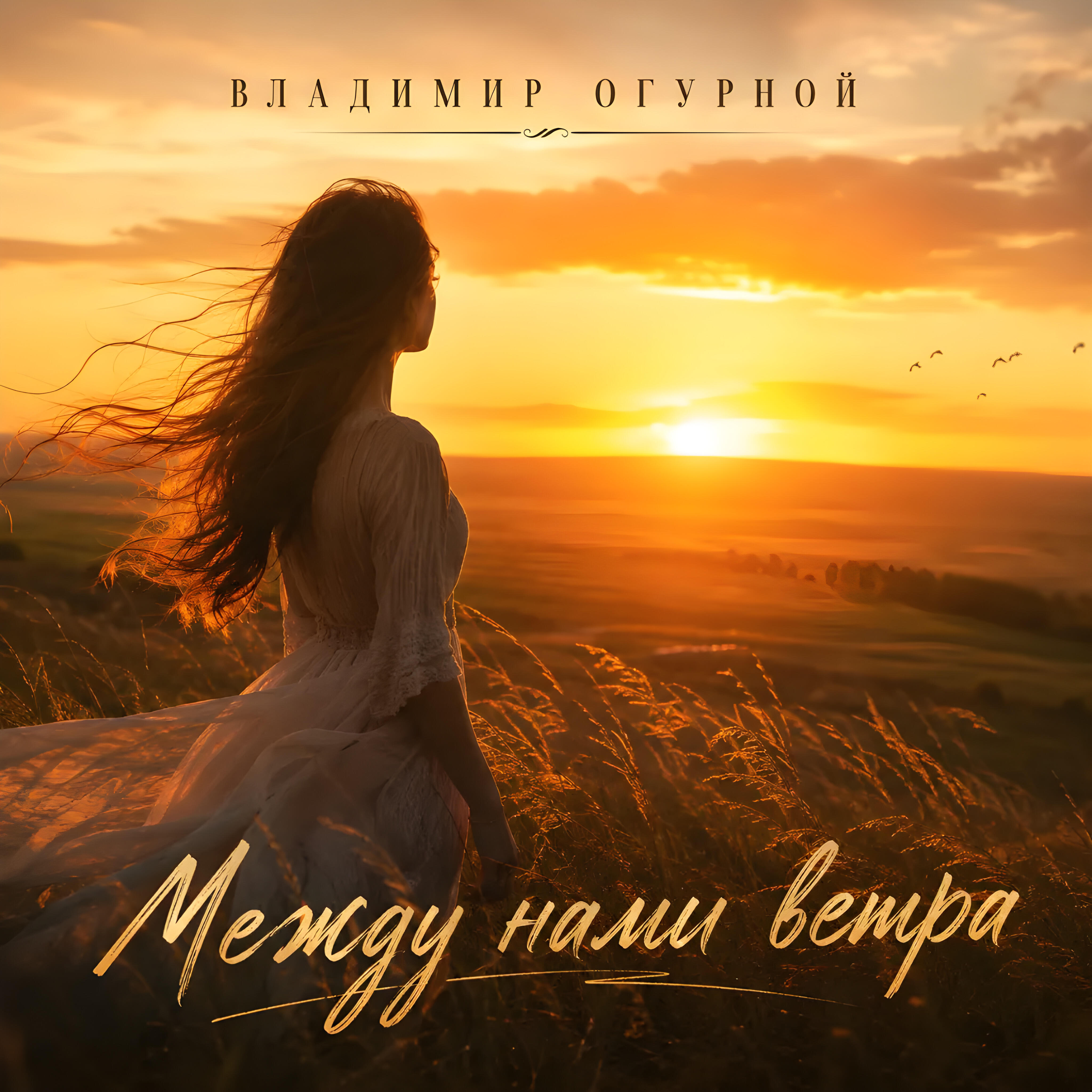 Релиз Между нами ветра