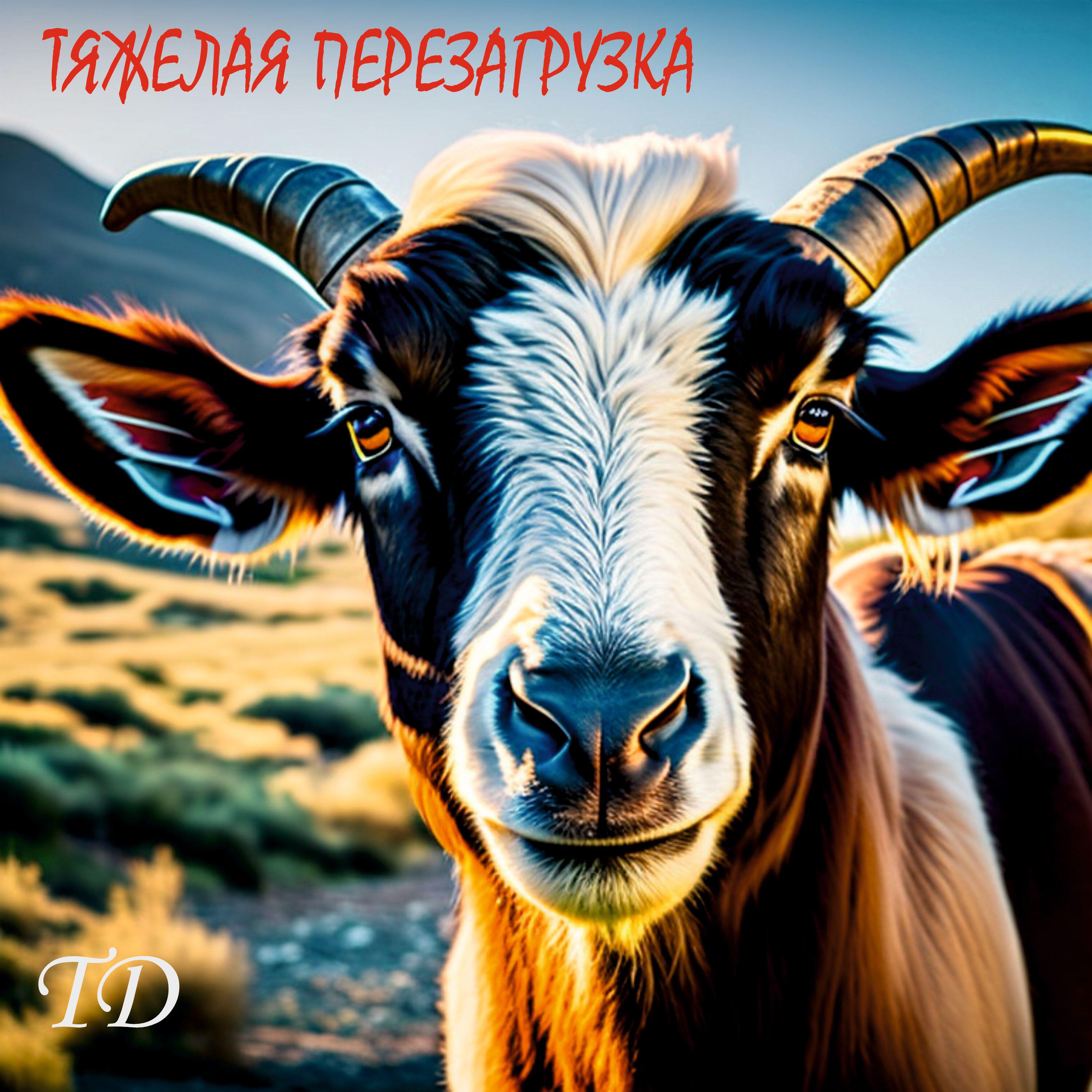 Релиз Тяжелая перезагрузка