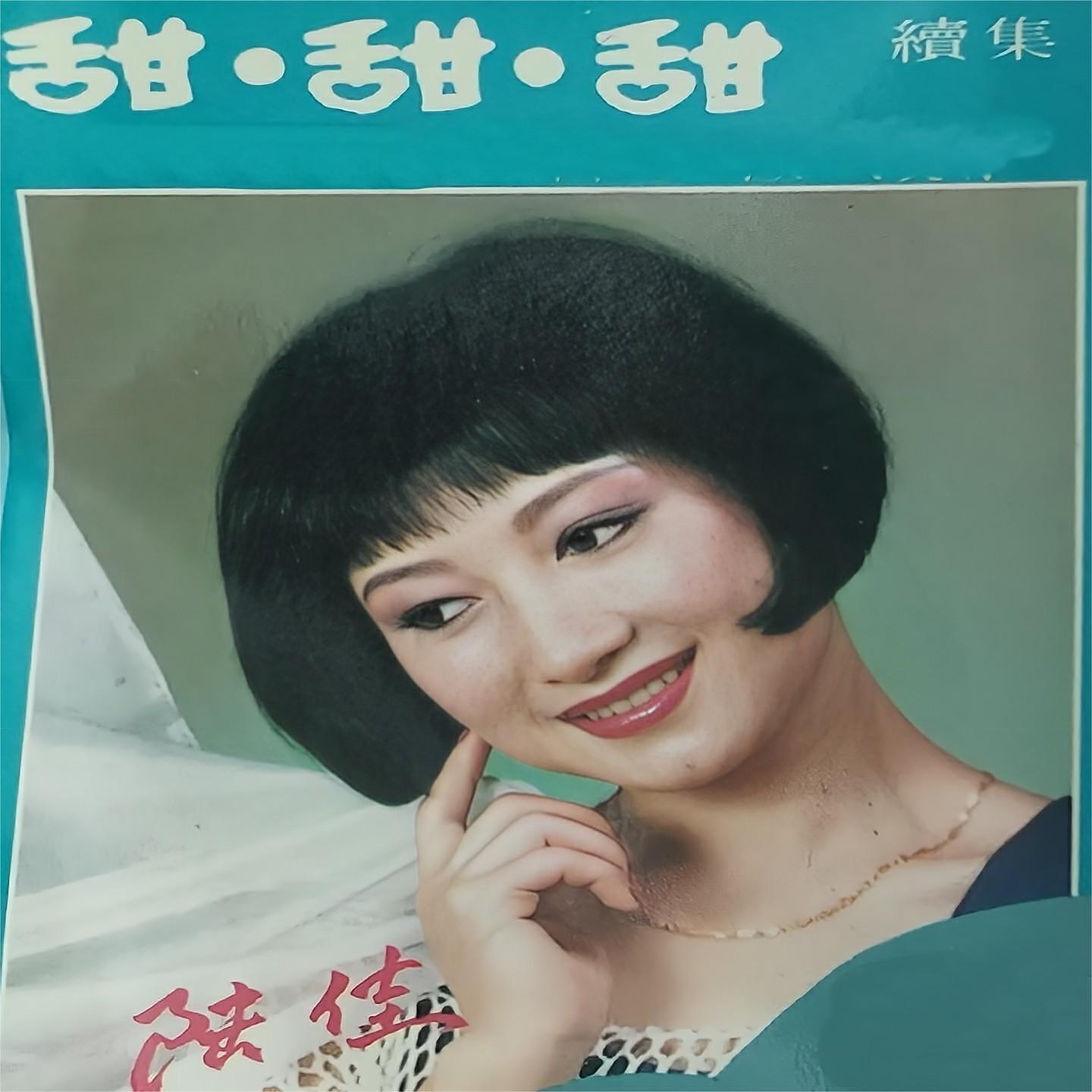 Релиз 甜甜甜(续集)
