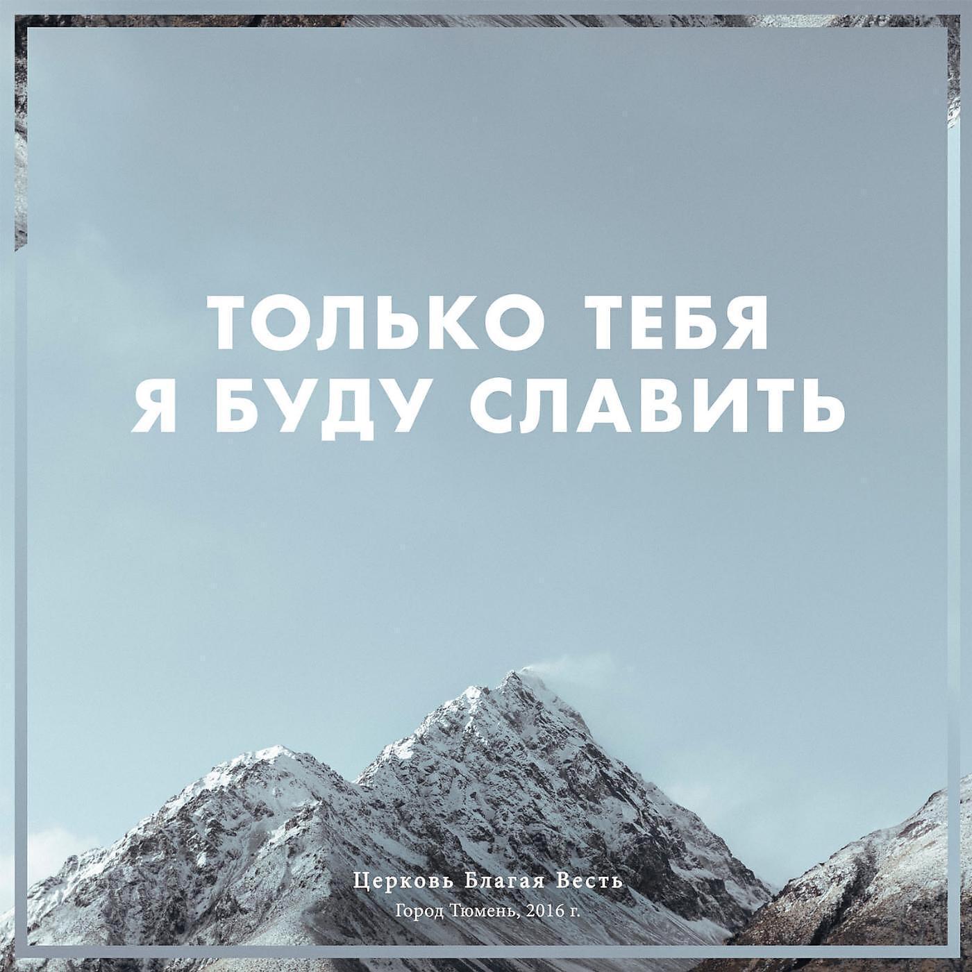 Церковь "Благая весть" г. Тюмень