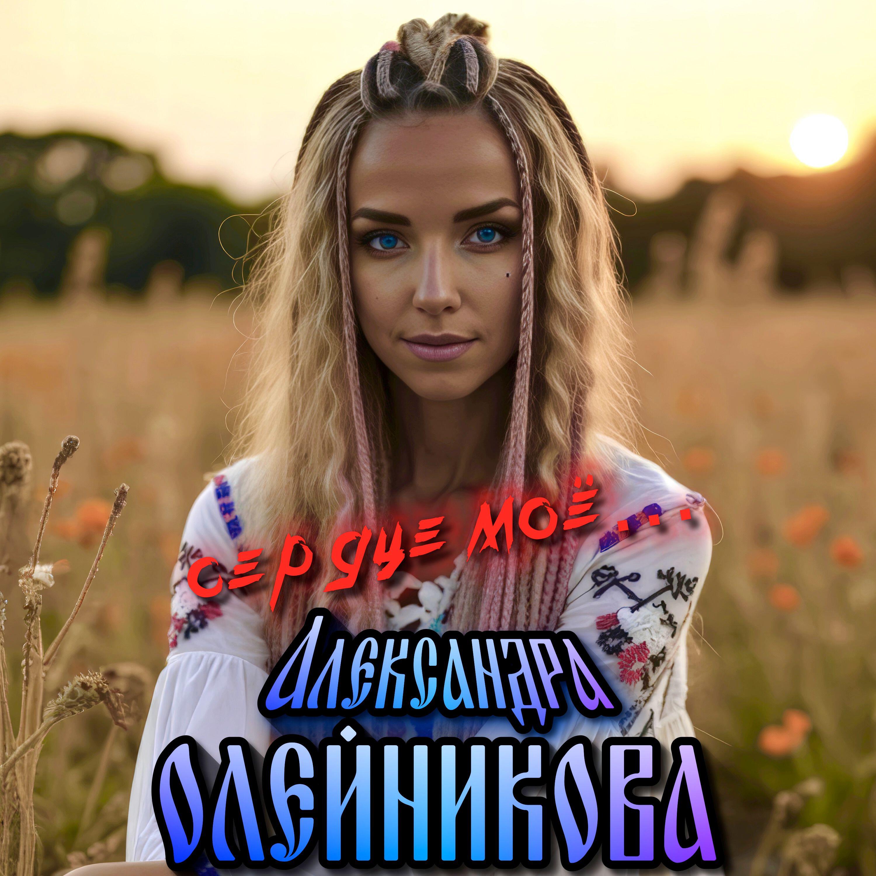 Александра Олейникова
