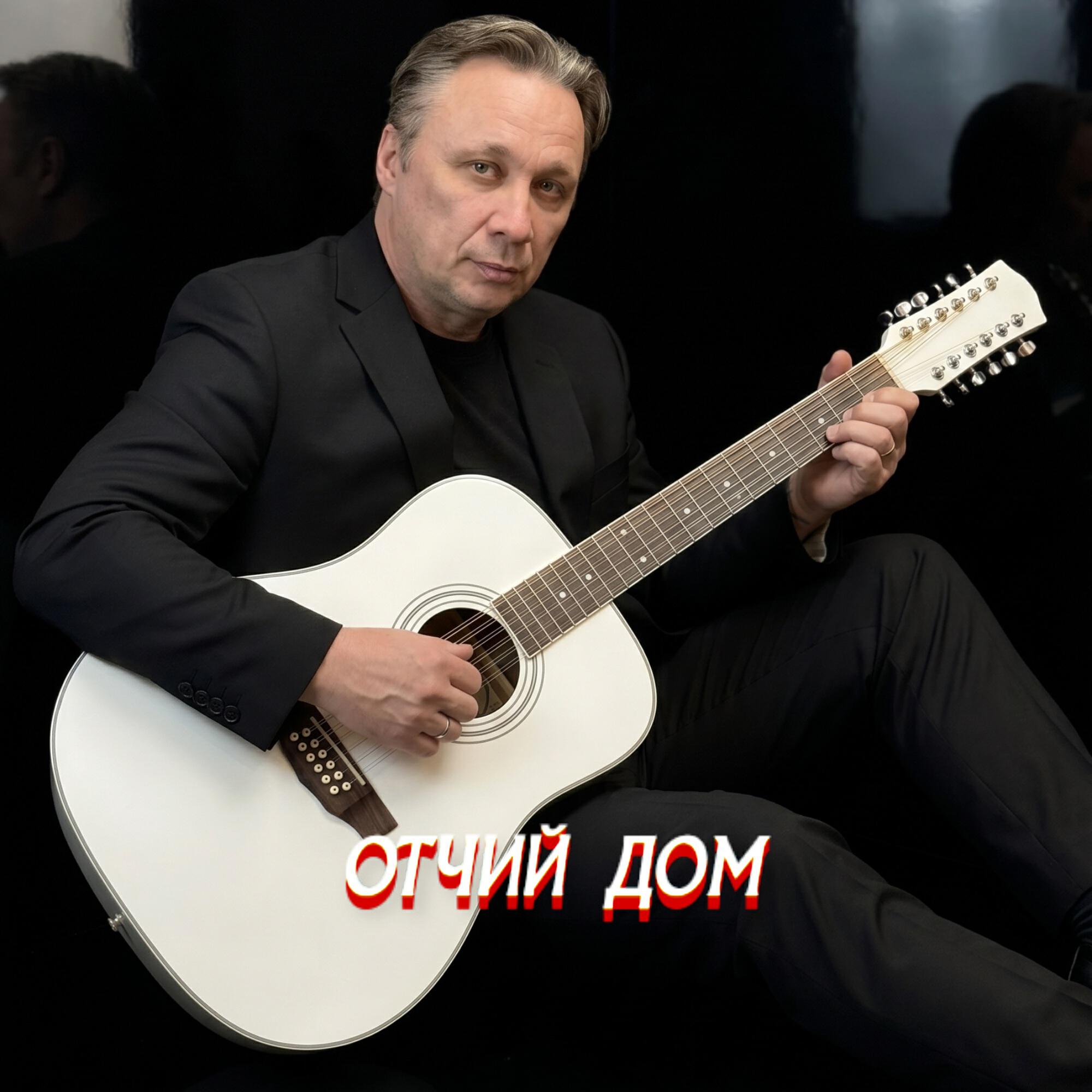 Релиз ОТЧИЙ ДОМ