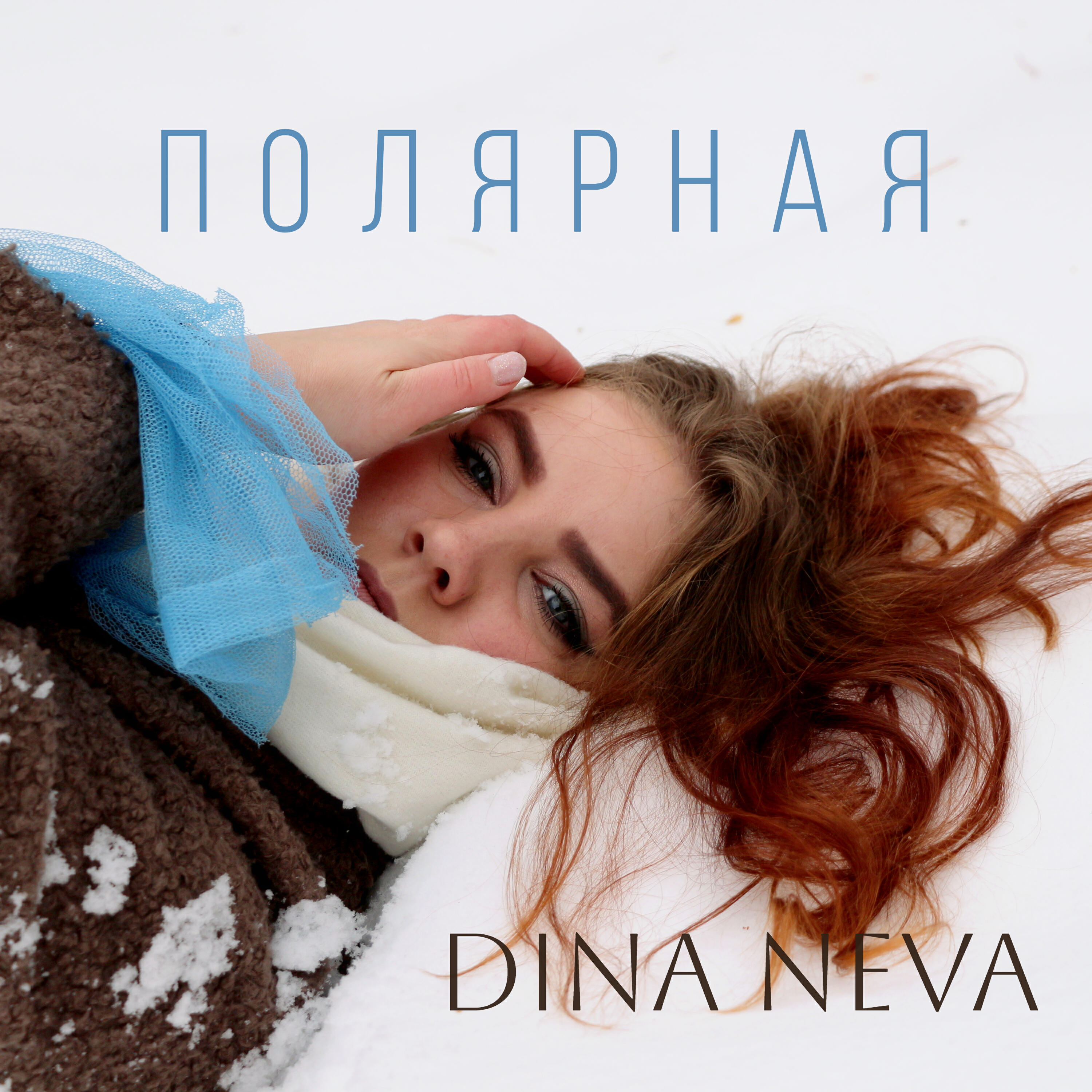 Релиз ПОЛЯРНАЯ