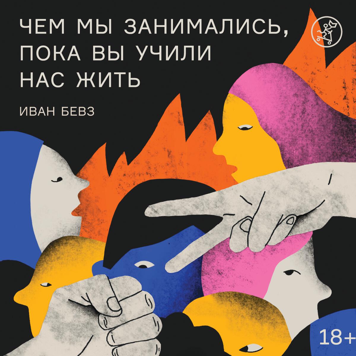 Книга Чем мы занимались, пока вы учили нас жить