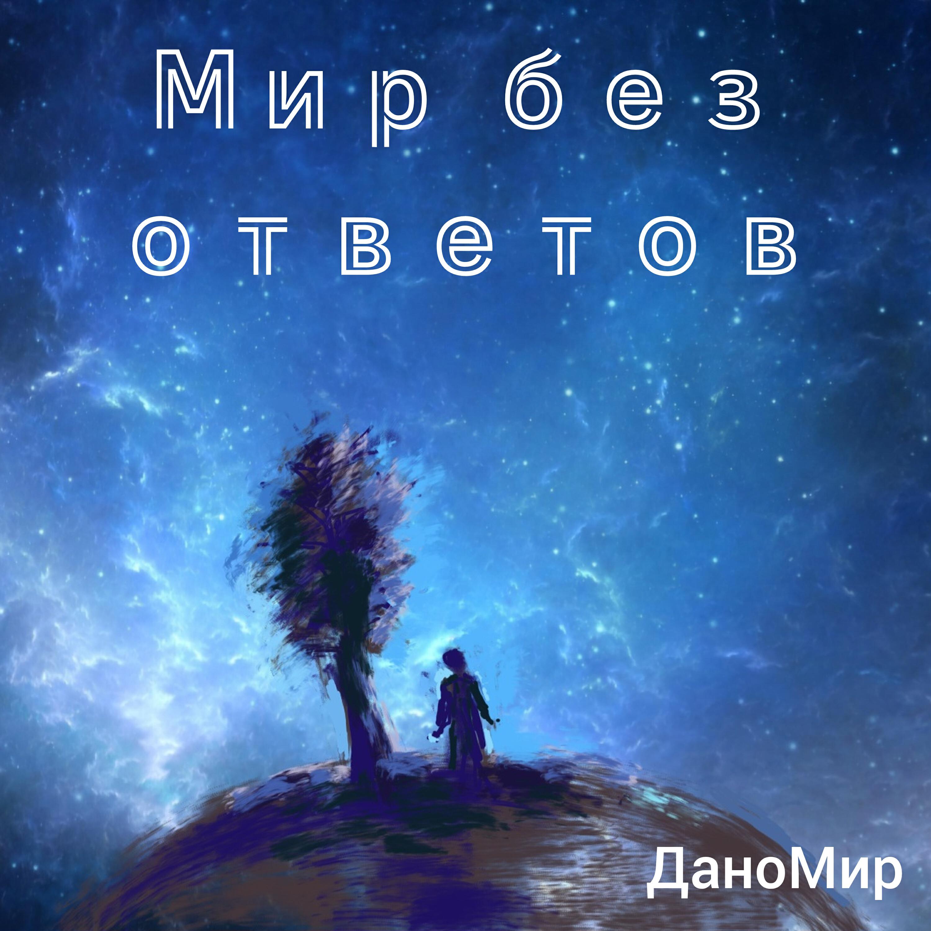 Постер альбома Мир без ответов