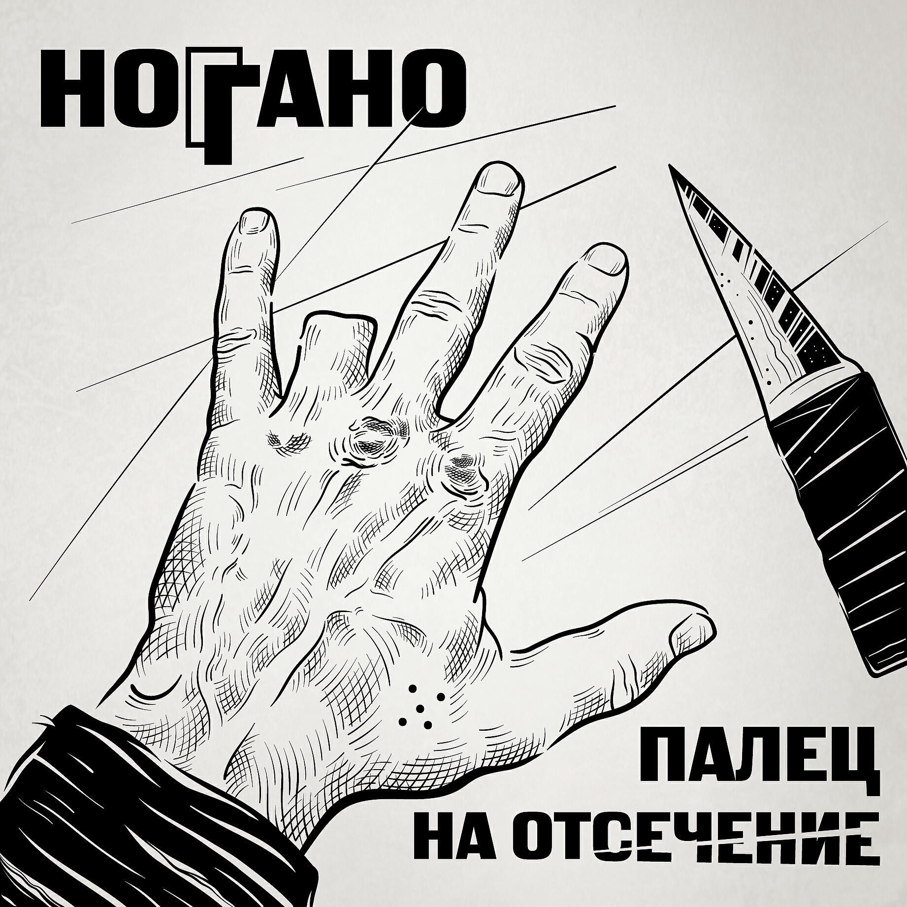 Скачать песню Ноггано - Утюжок бесплатно в MP3 для Android и iOS