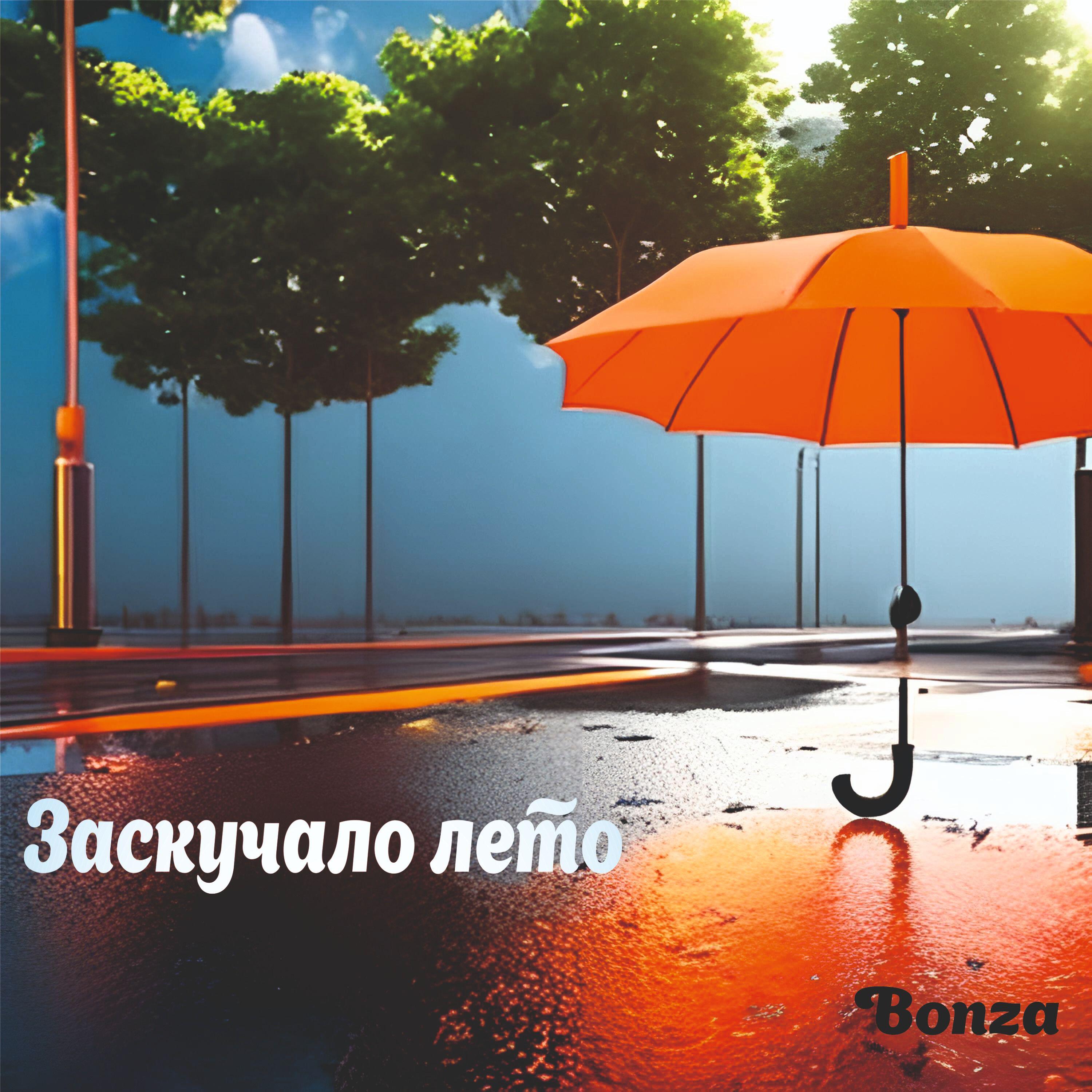 Релиз Заскучало лето
