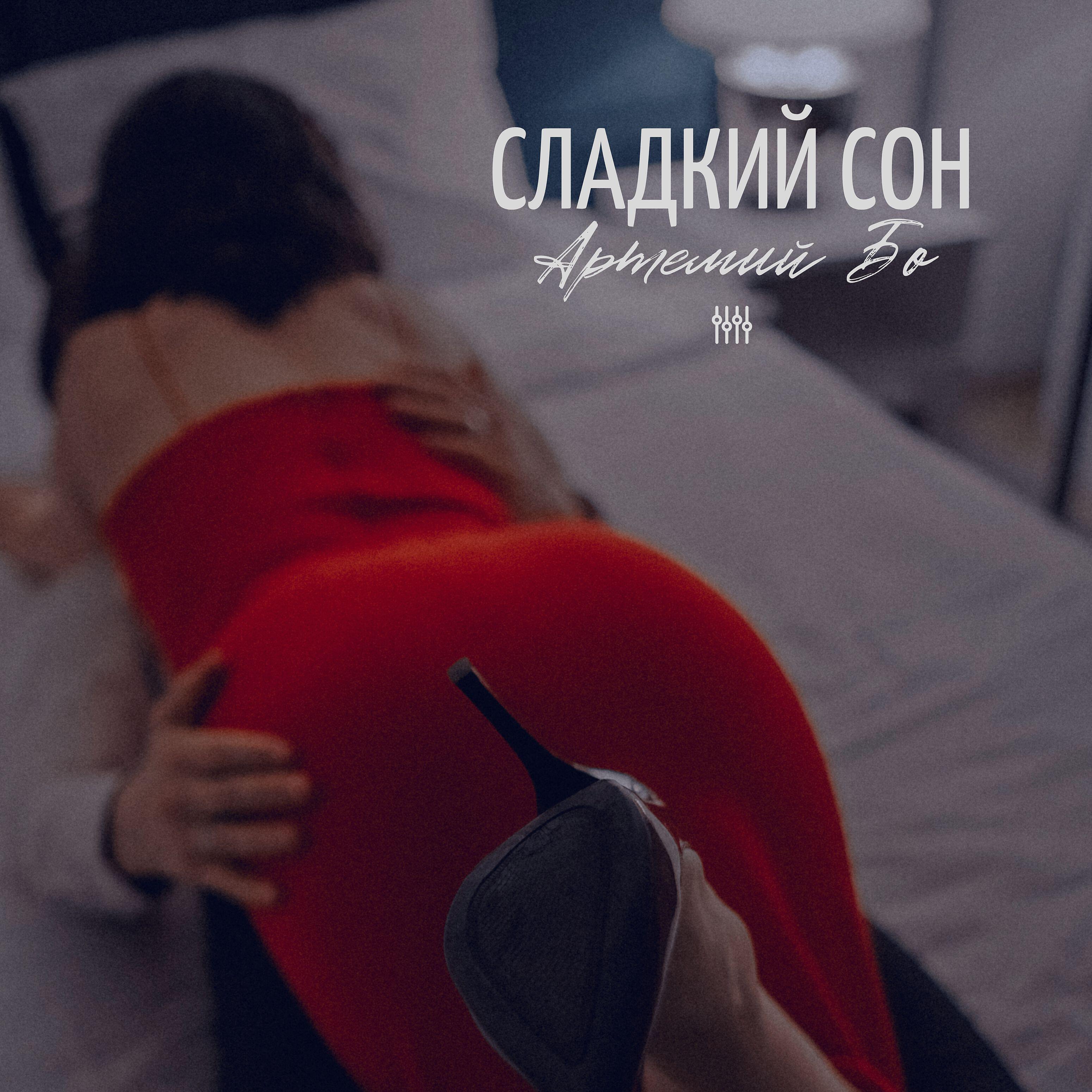 Релиз Сладкий сон