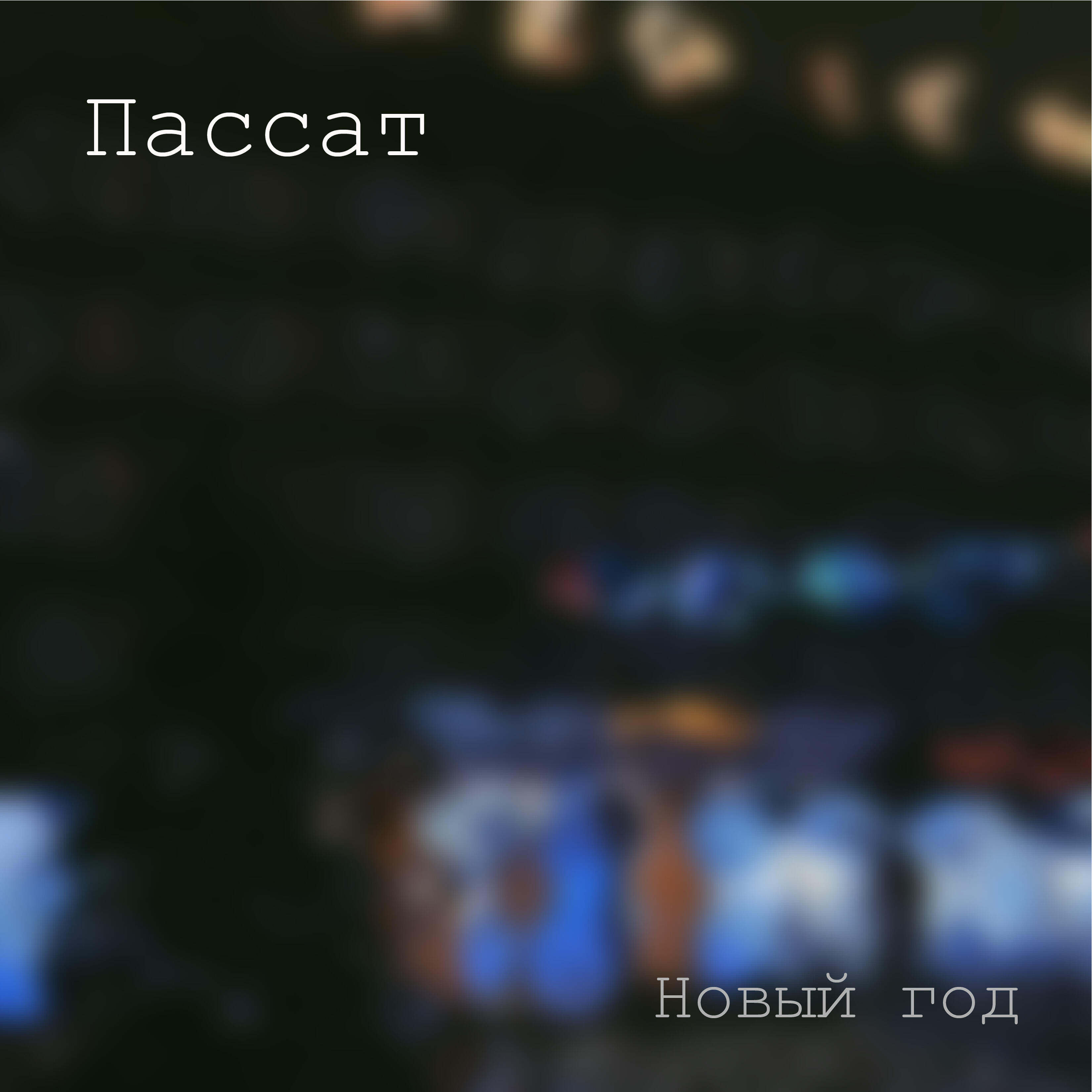 Релиз Новый год