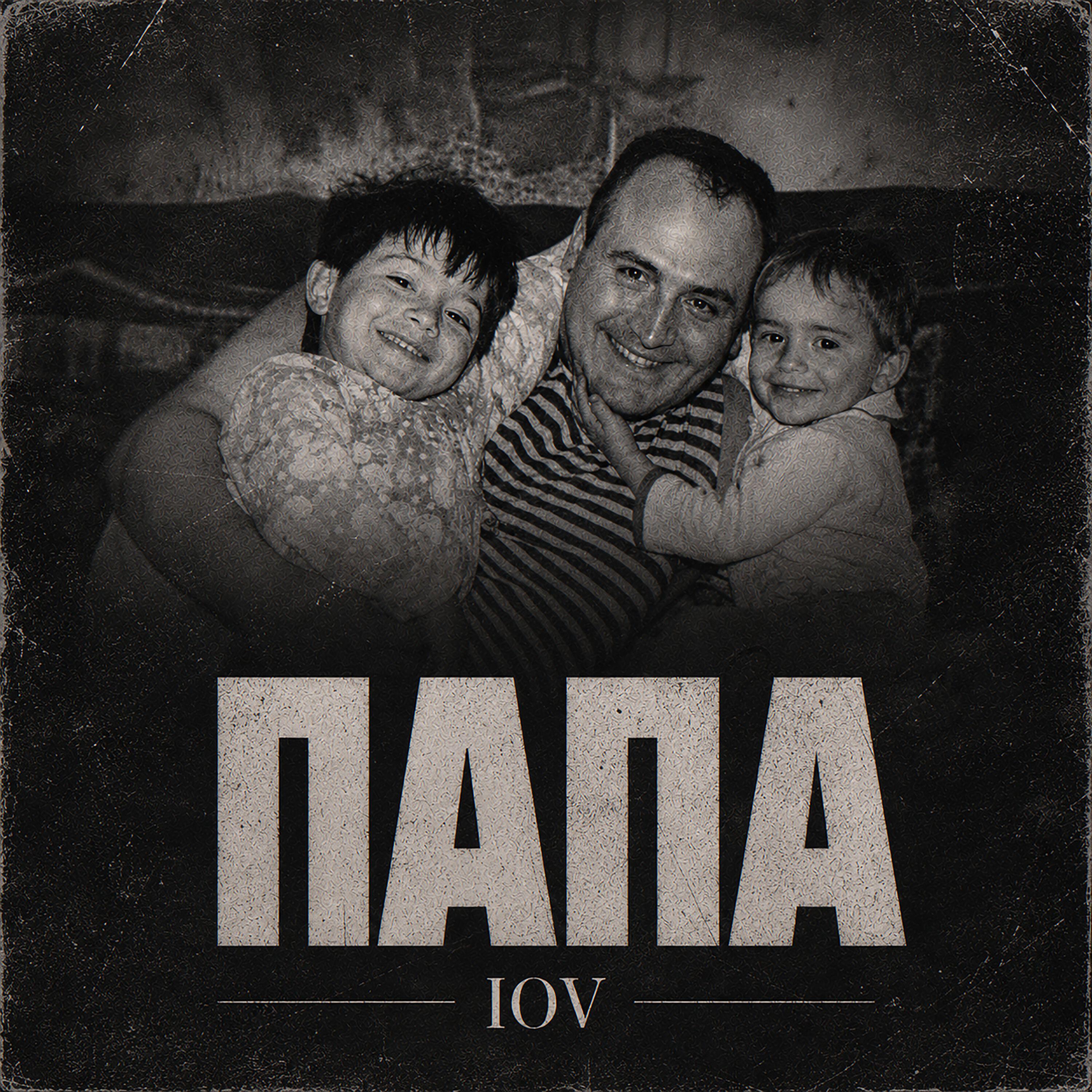 Релиз Папа