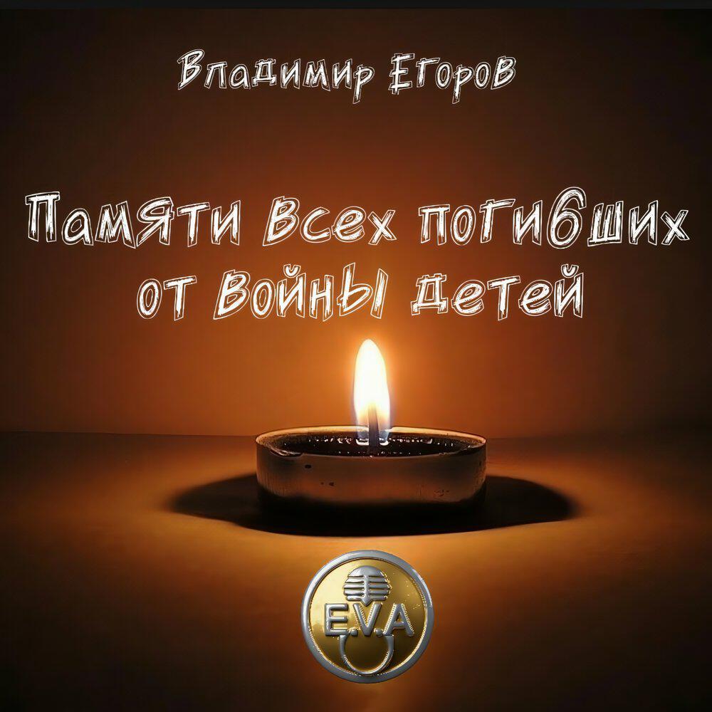 Релиз Памяти всех погибших от войны детей