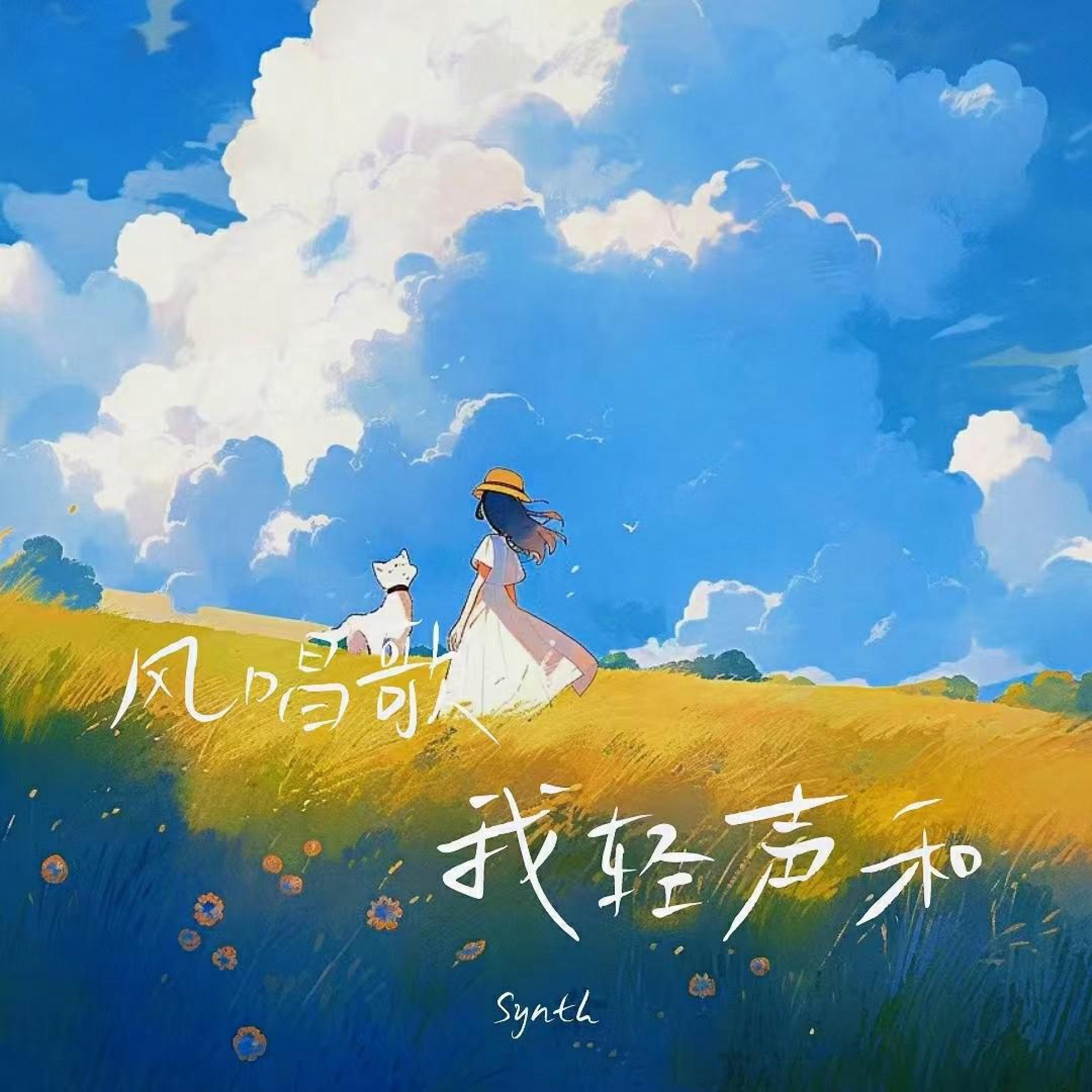 Релиз 风唱歌我轻声和