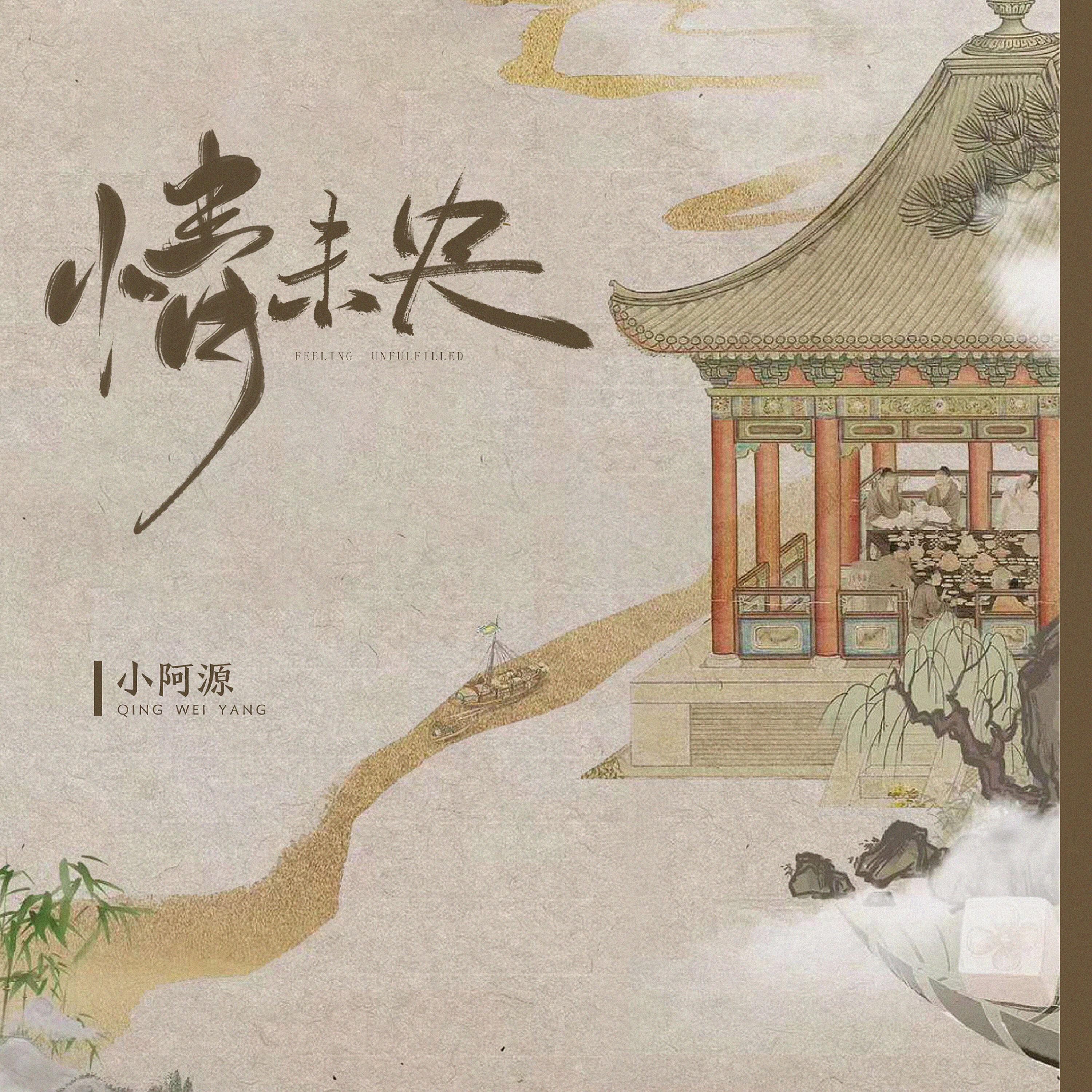 Релиз 情未央