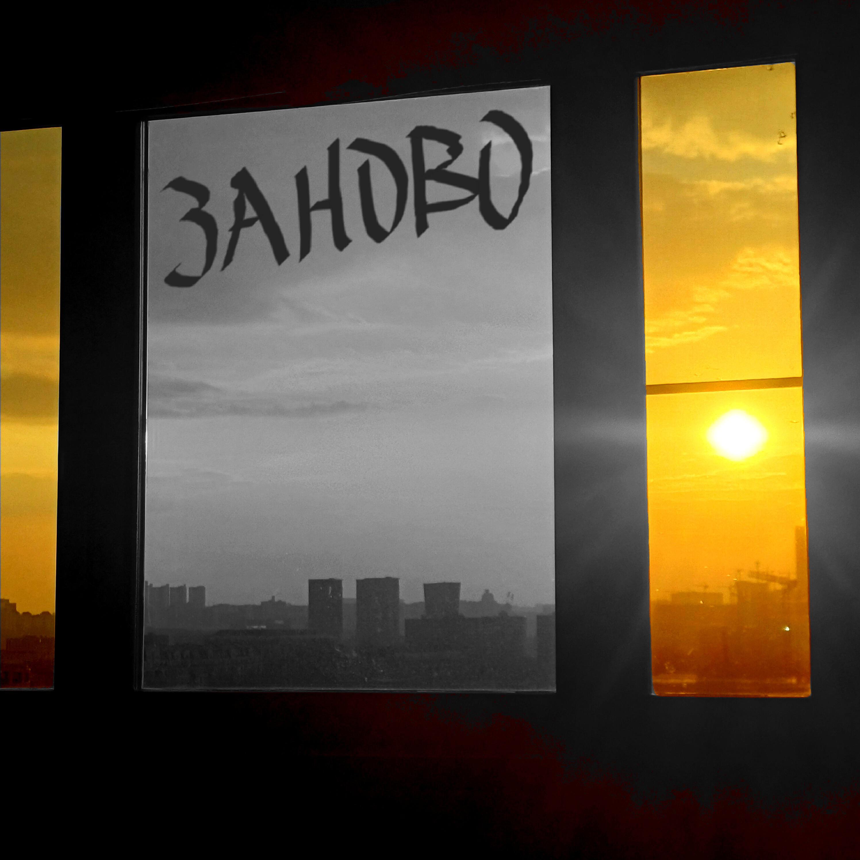 Релиз Заново