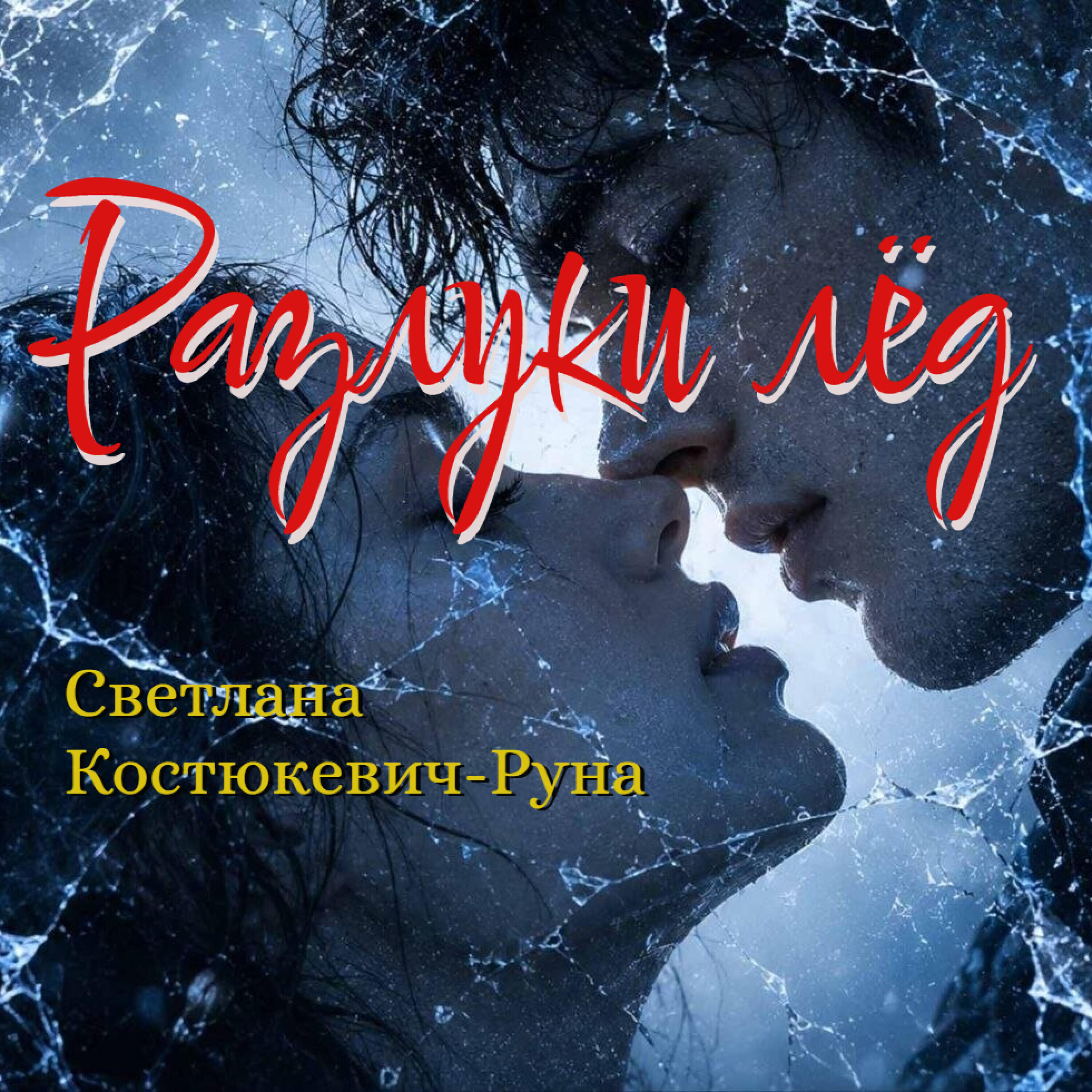 Релиз Разлуки лёд