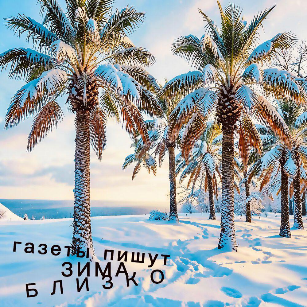 Релиз Зима близко