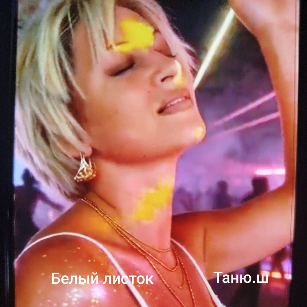 Релиз Белый листок