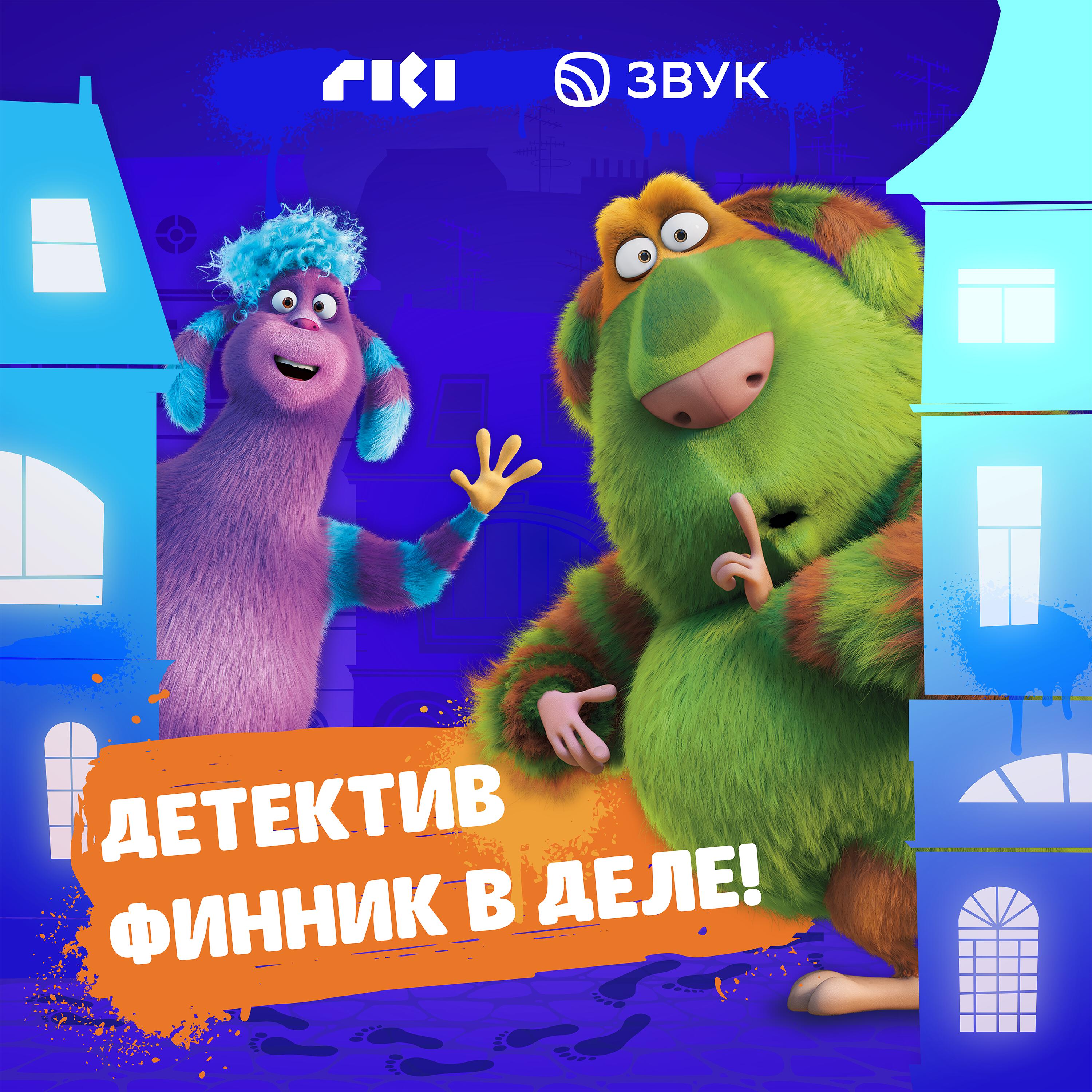 Подкаст Детектив Финник в деле!