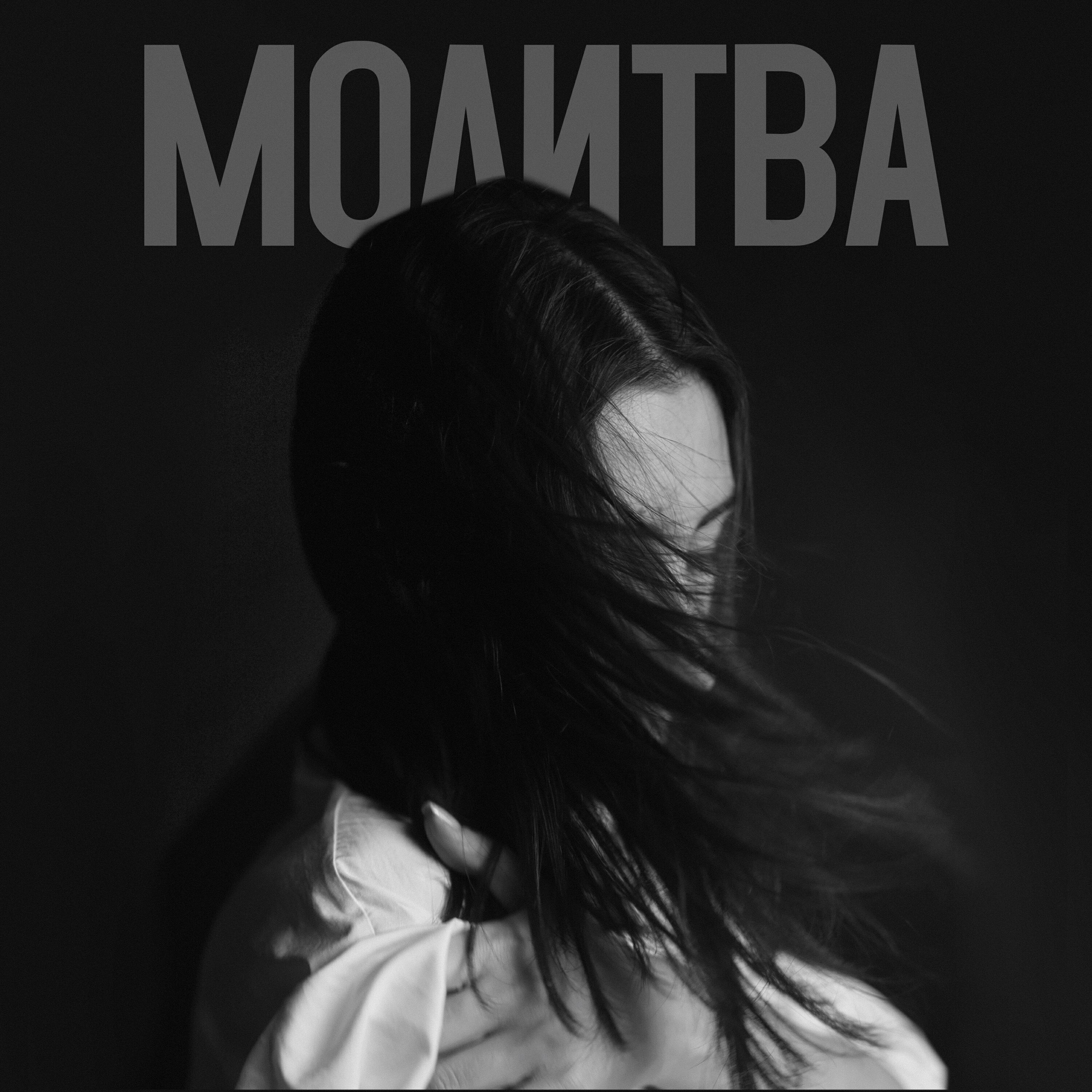 Релиз Молитва