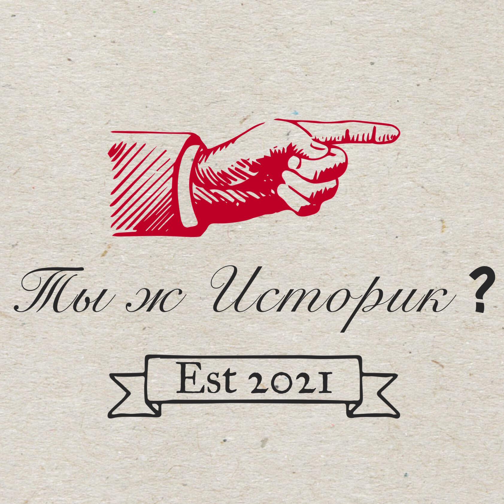 Подкаст Ты ж историк?