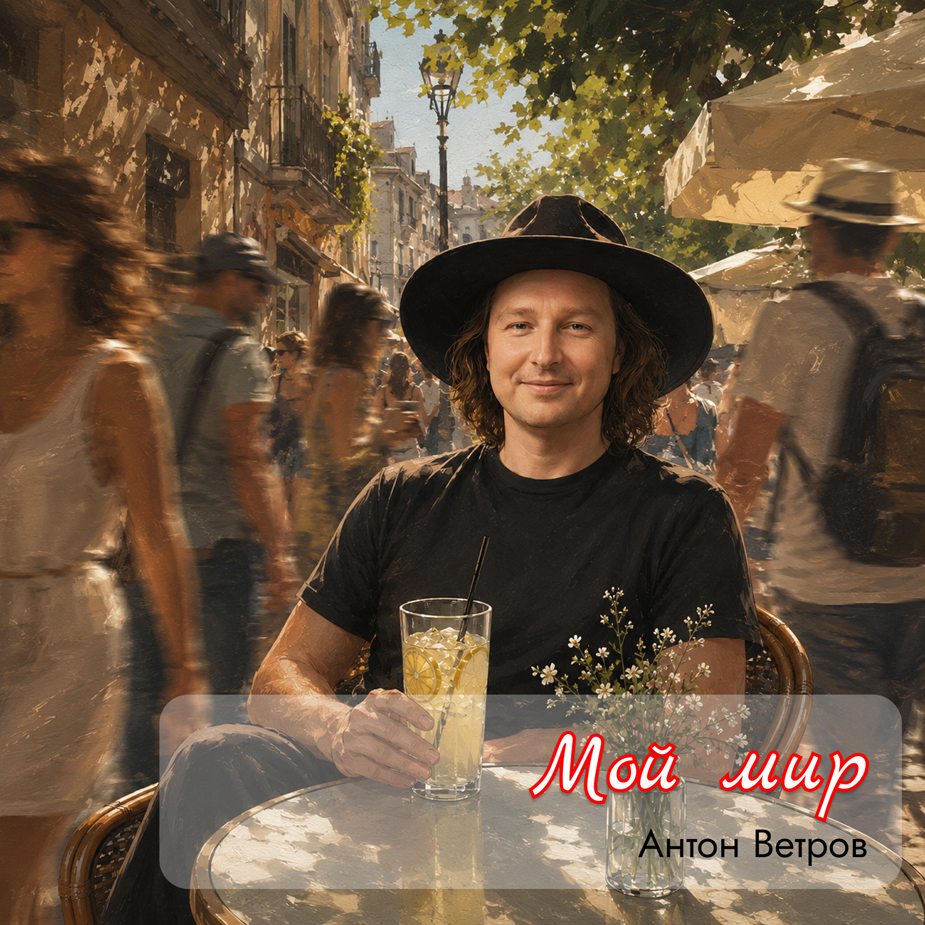 Антон Ветров