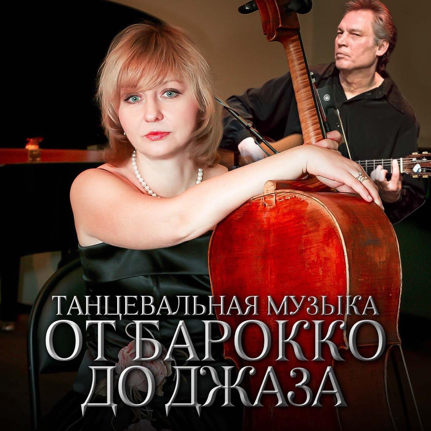 Постер альбома Танцевальная музыка от барокко до джаза
