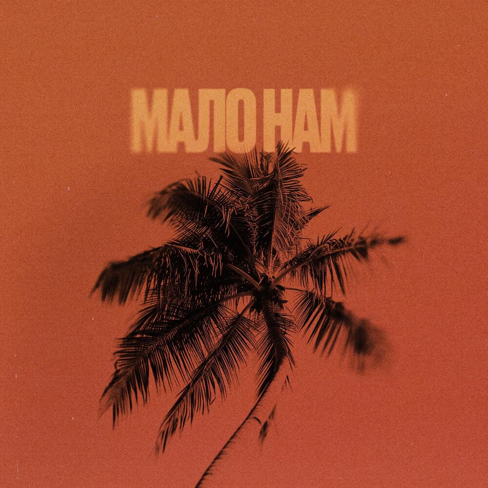 Релиз Мало нам