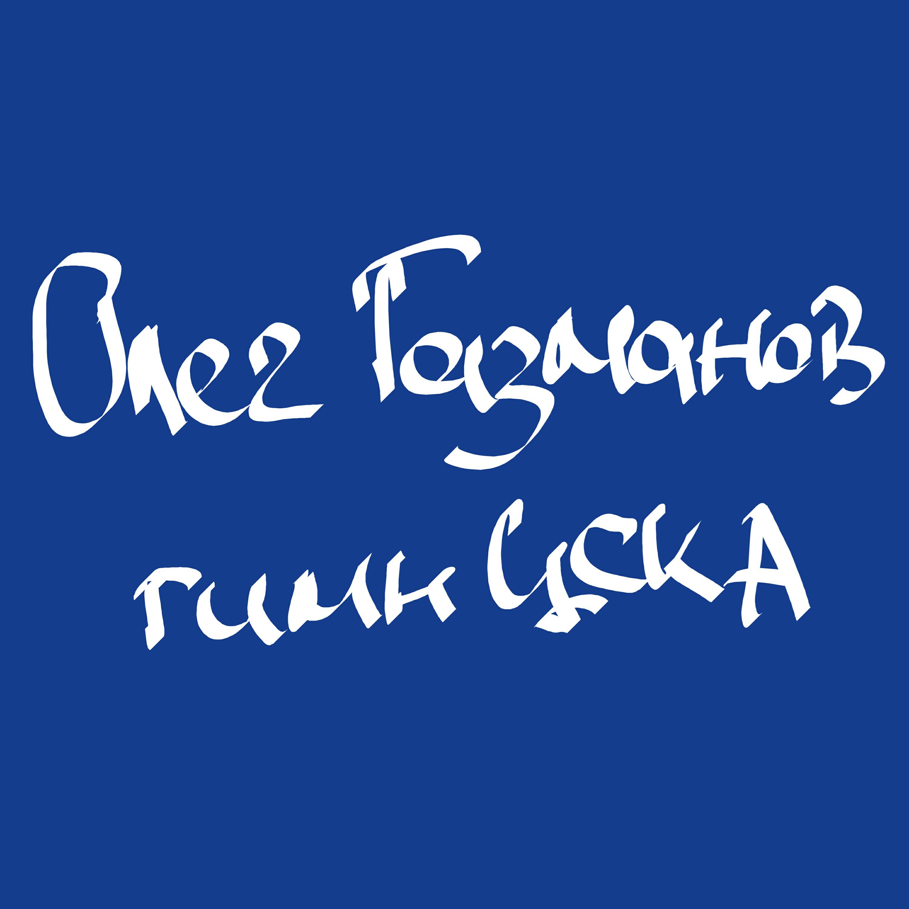 Релиз Гимн ЦСКА