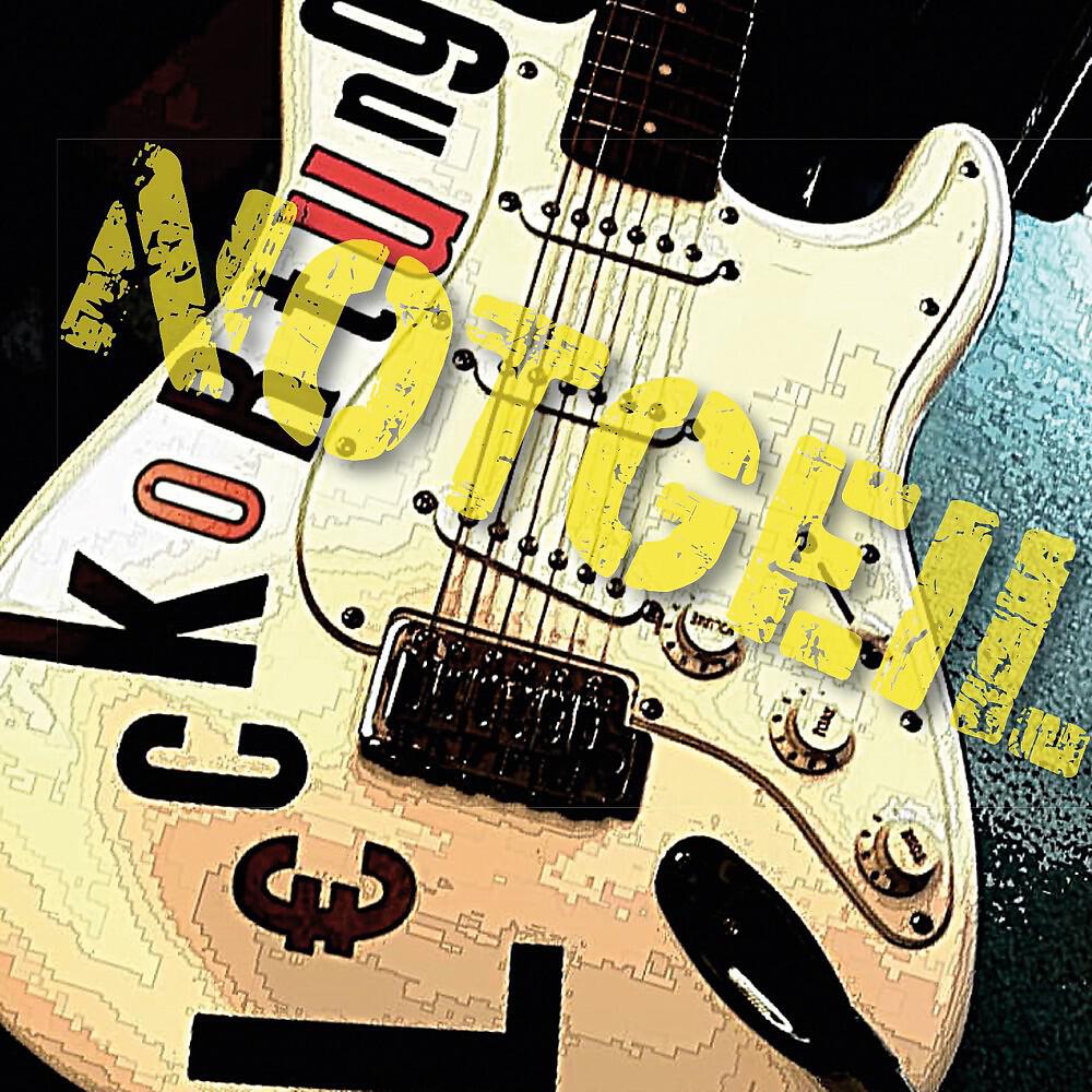 Релиз Notgeil