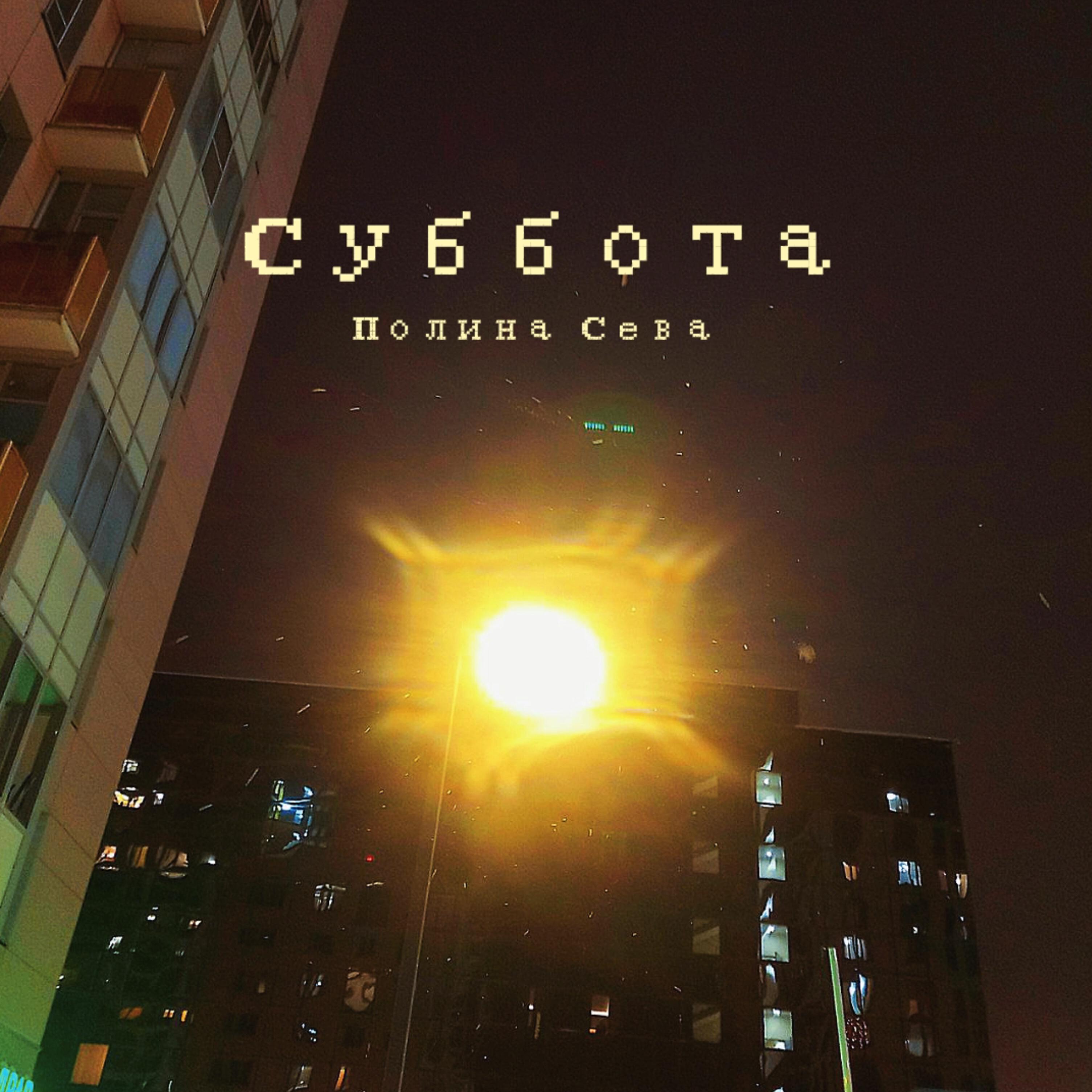 Релиз Суббота