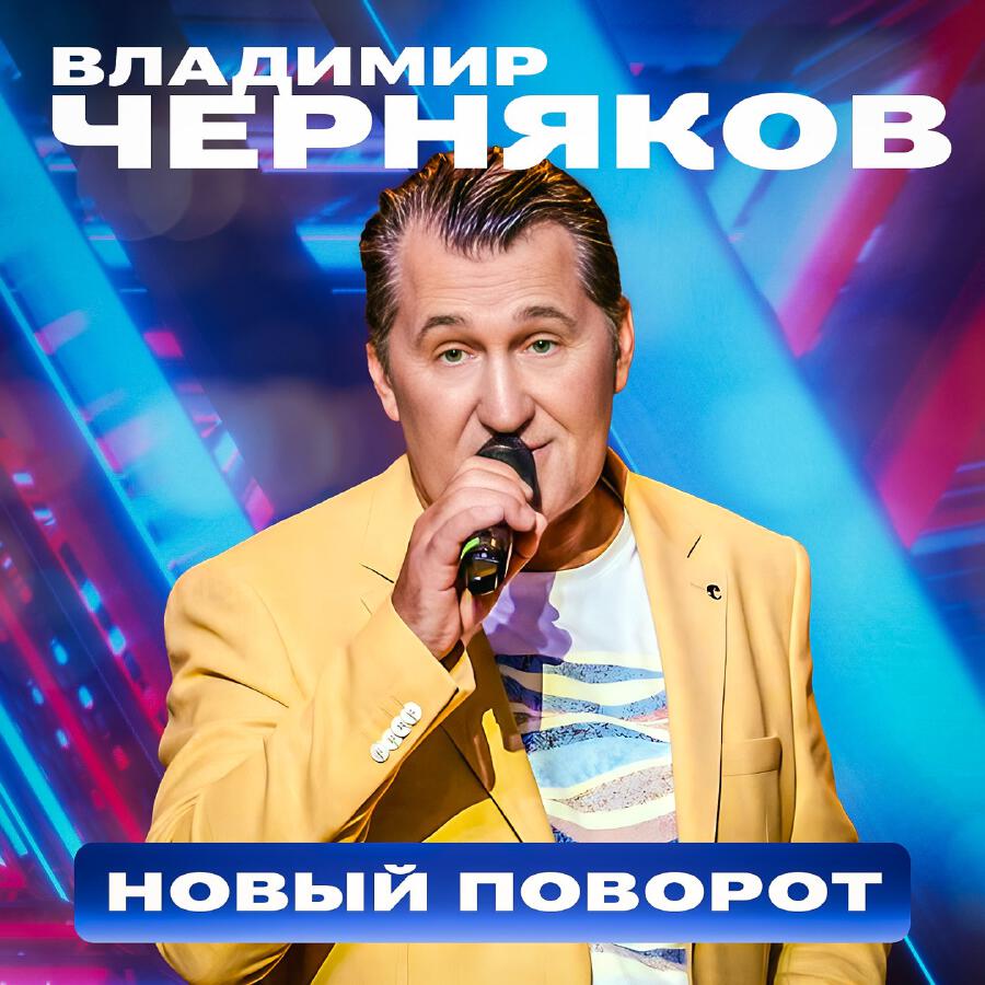 Релиз Новый поворот