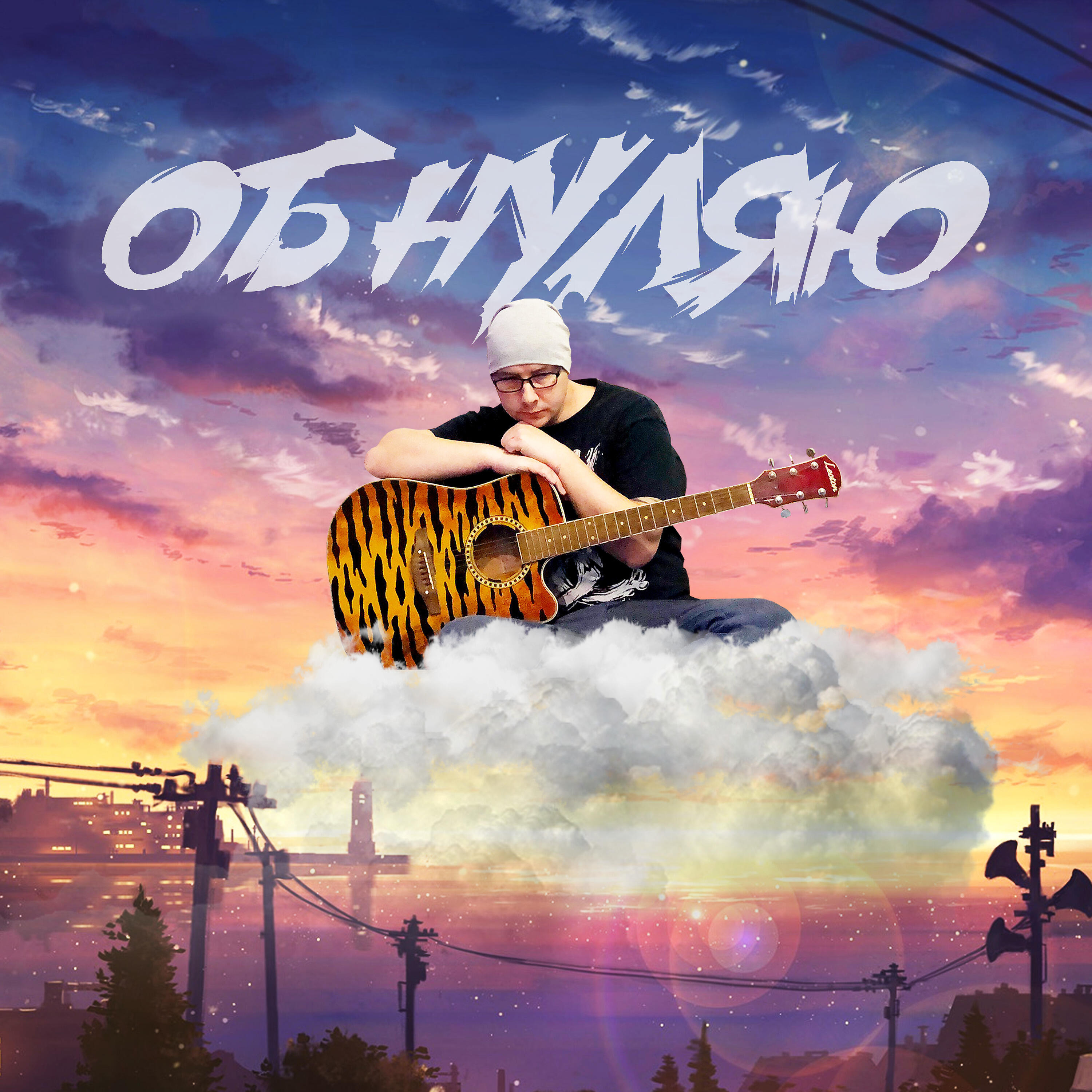 Релиз Обнуляю