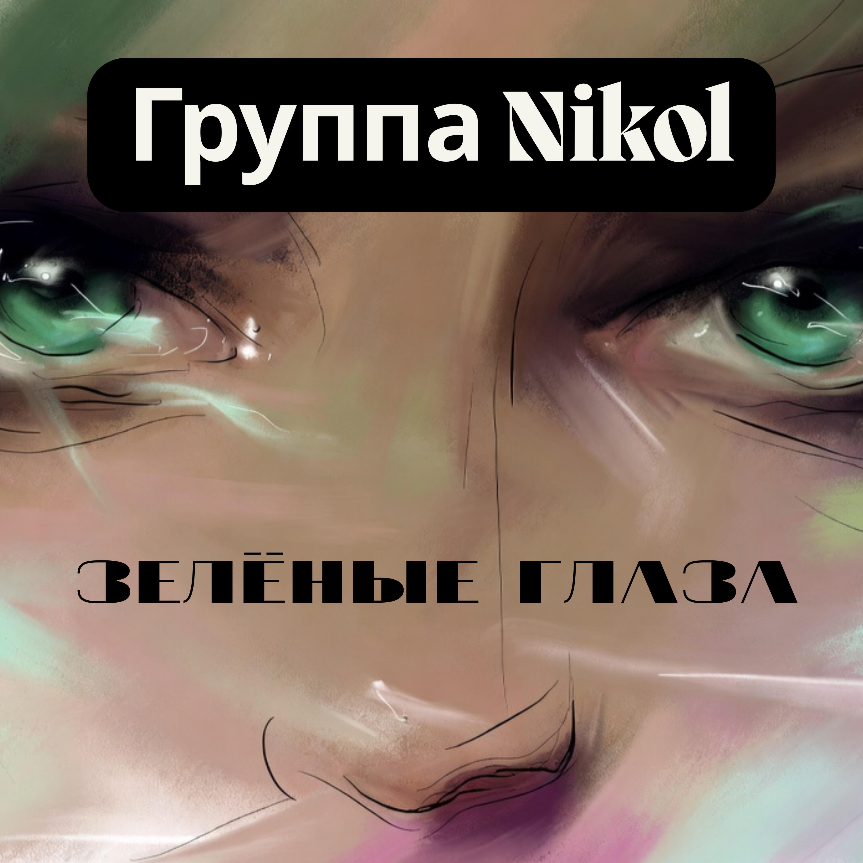 Релиз Зелёные глаза