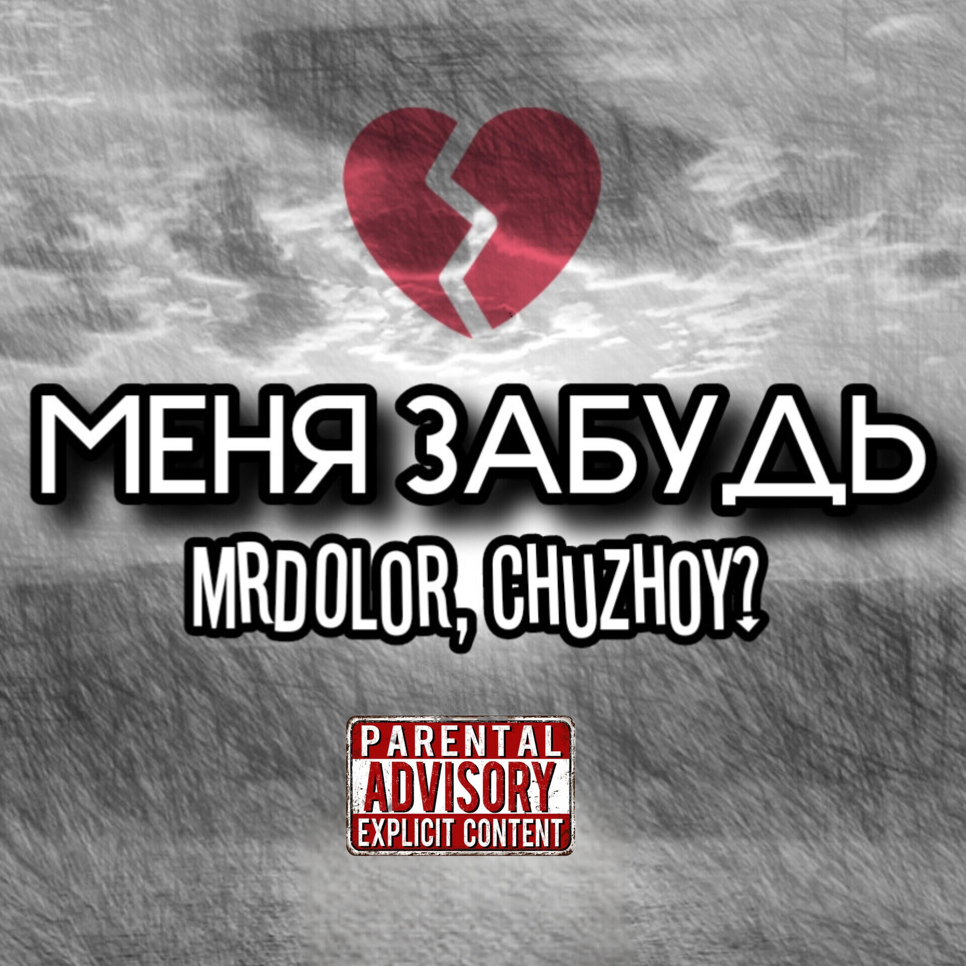 Релиз Меня забудь