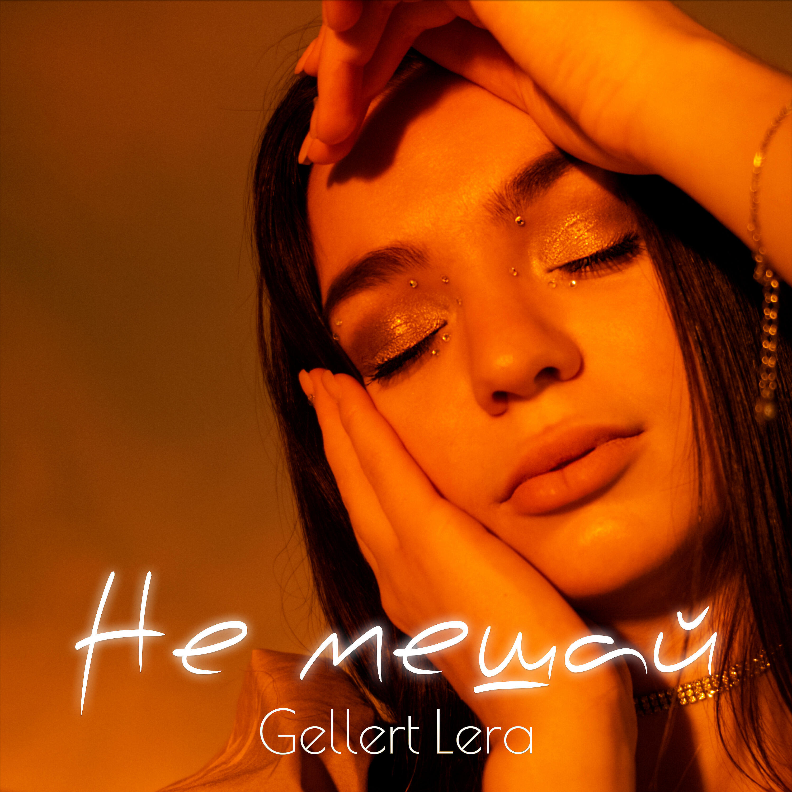 Релиз Не мешай