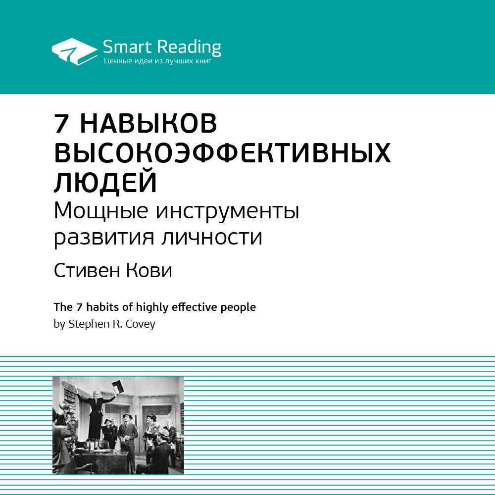 Книга 7 навыков высокоэффективных людей. Стивен Кови. Ключевые идеи книги