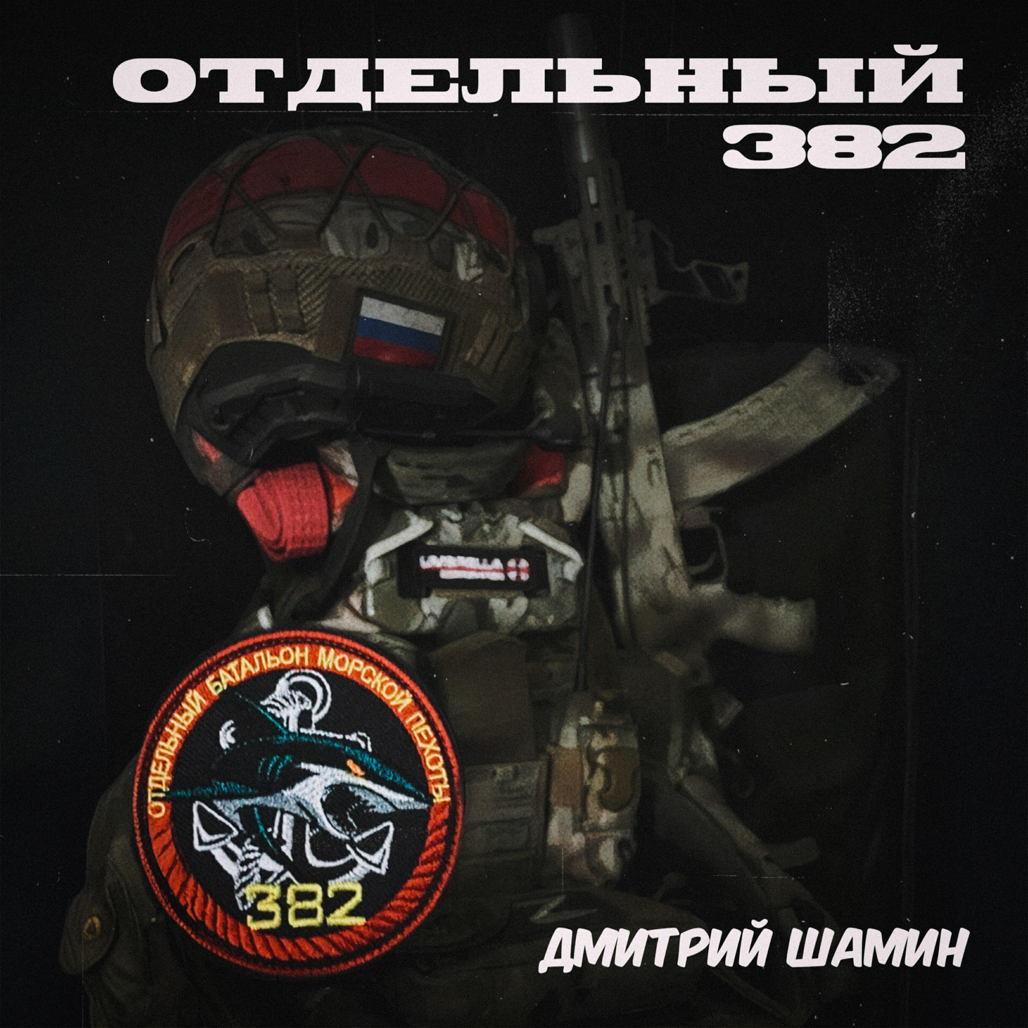 Релиз Отдельный 382