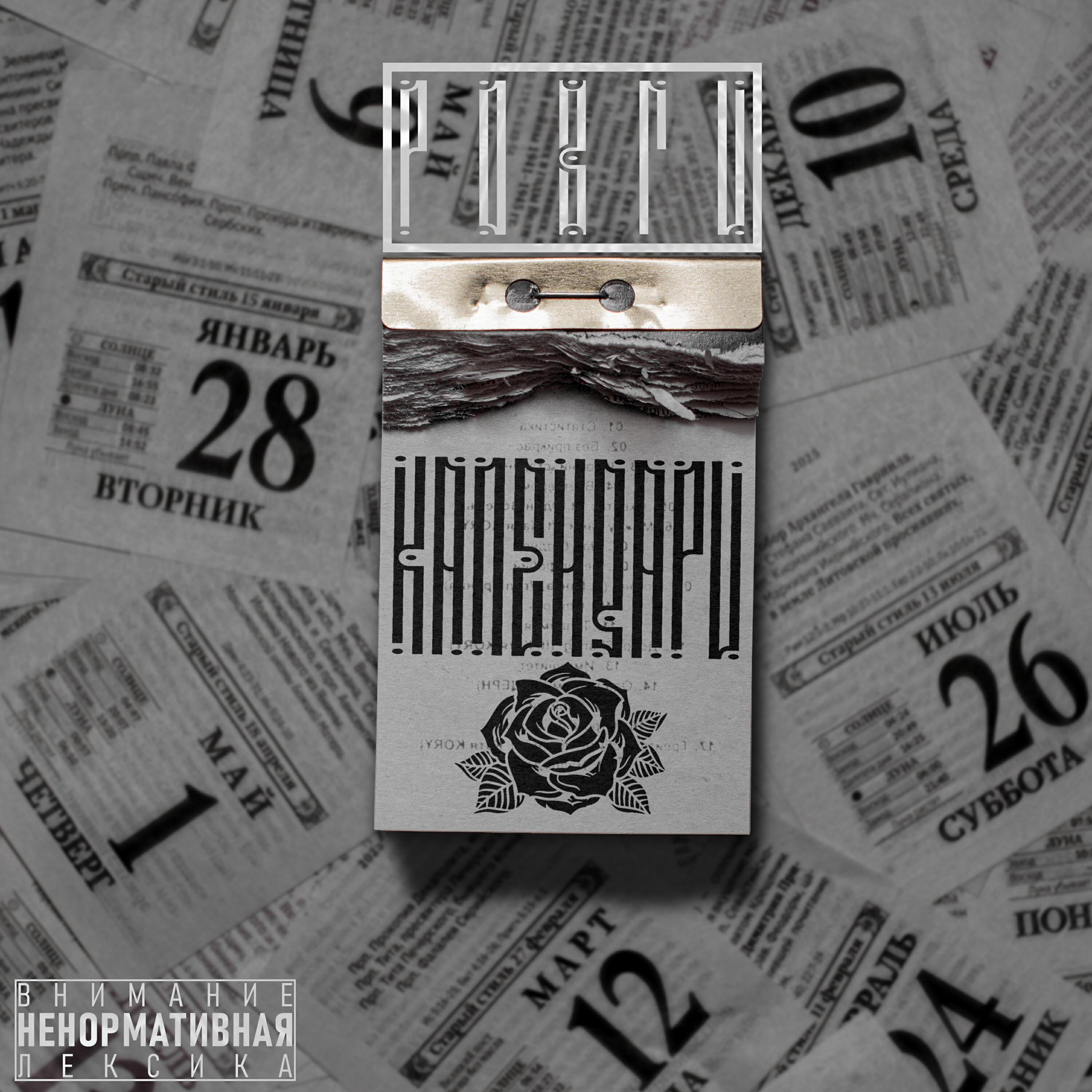 Релиз Календари