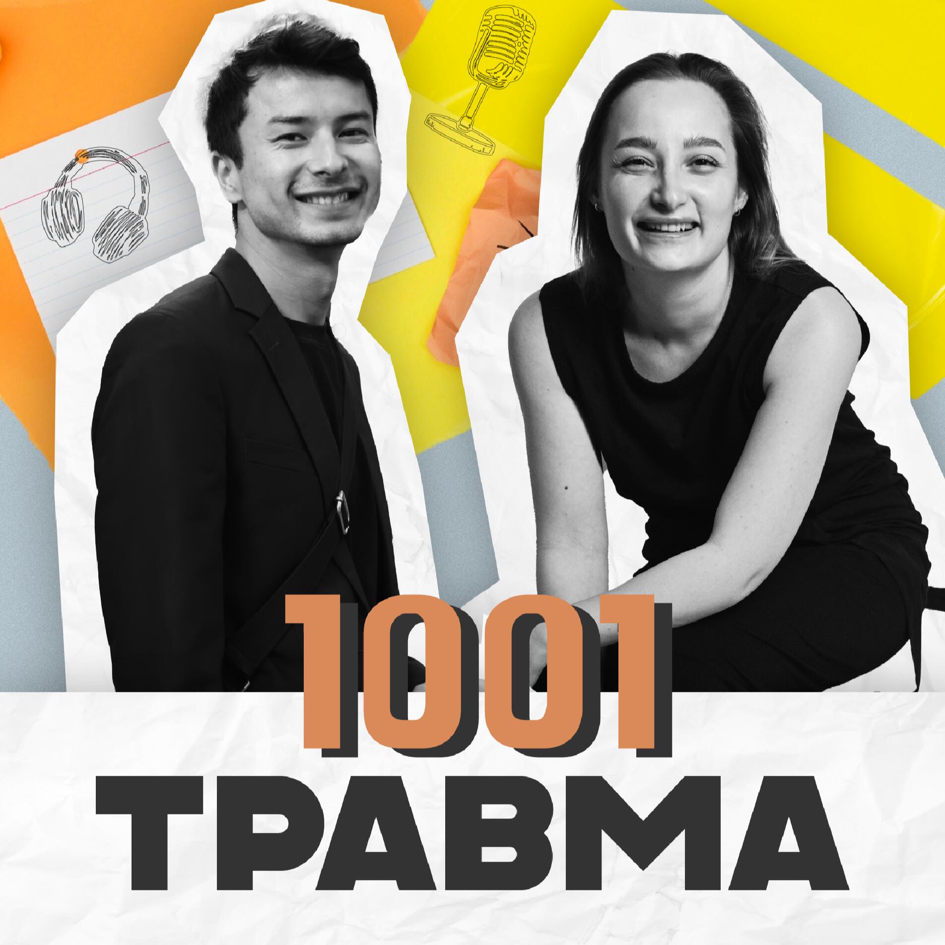 Подкаст 1001 травма