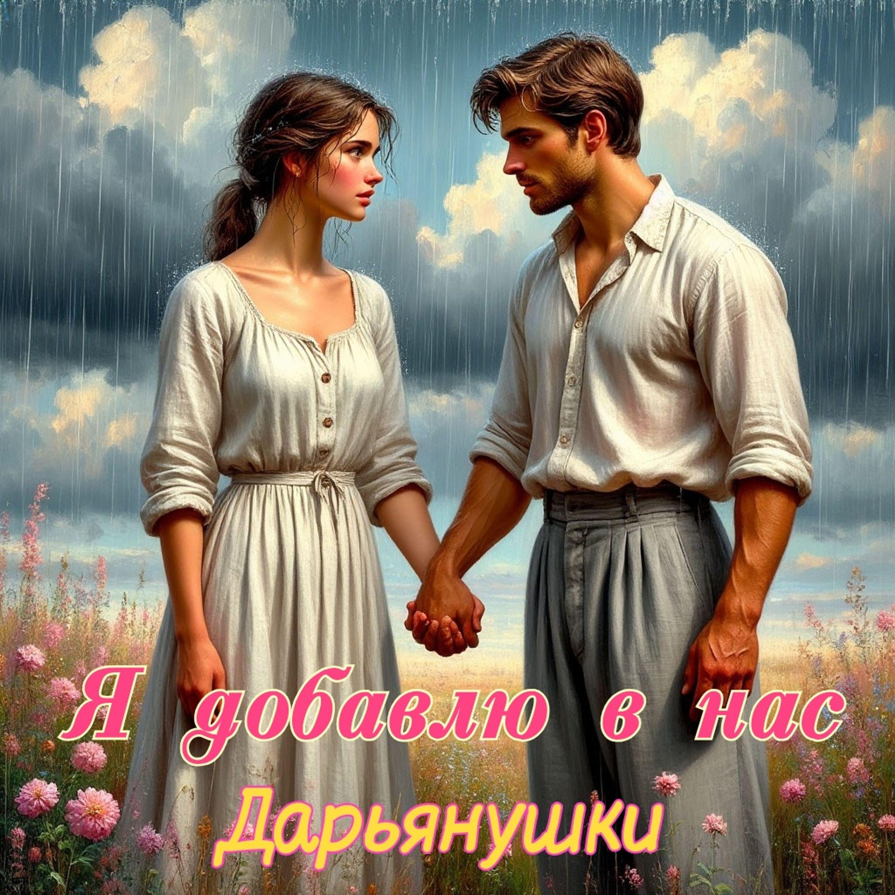 Релиз Я добавлю в нас