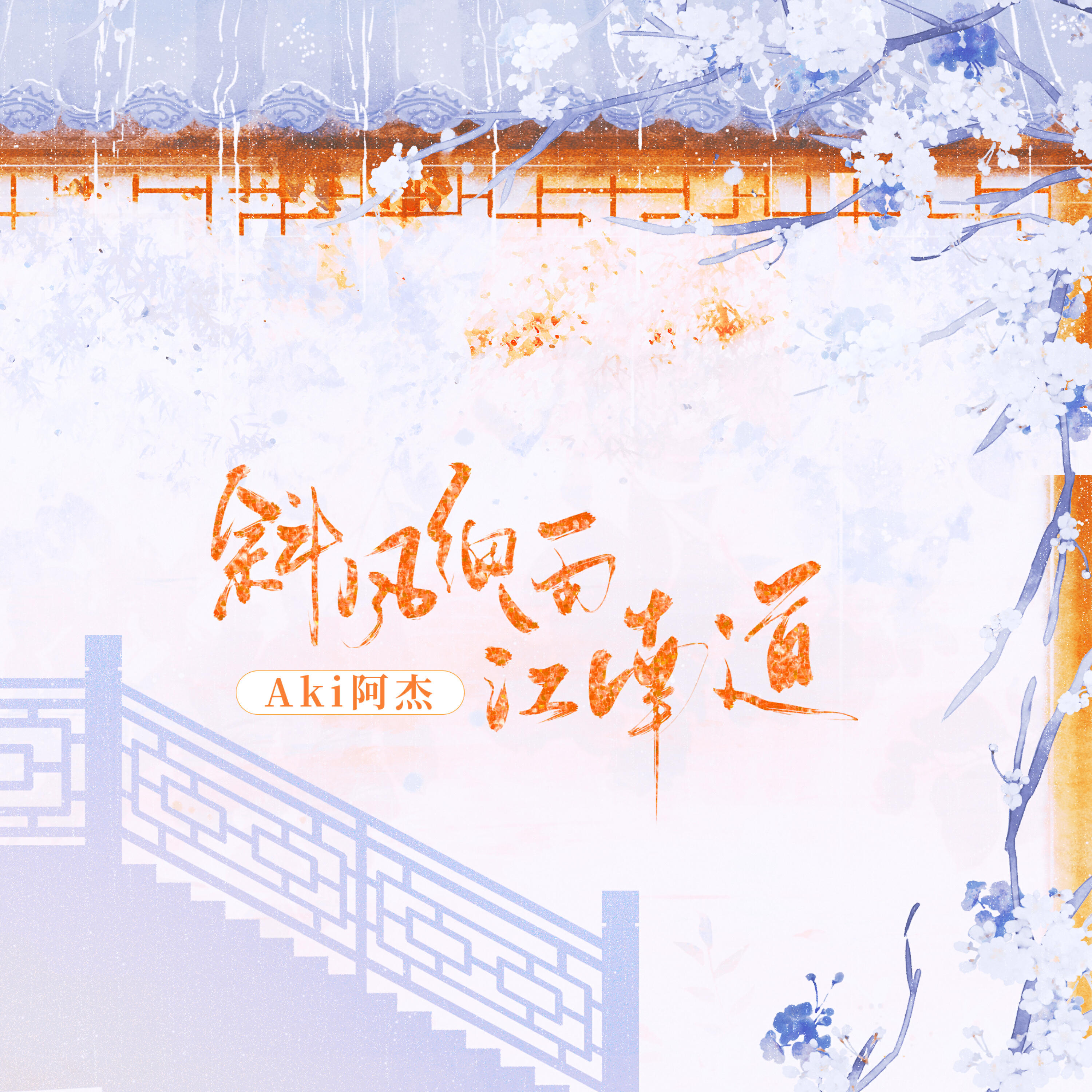 Релиз 斜风细雨江南道