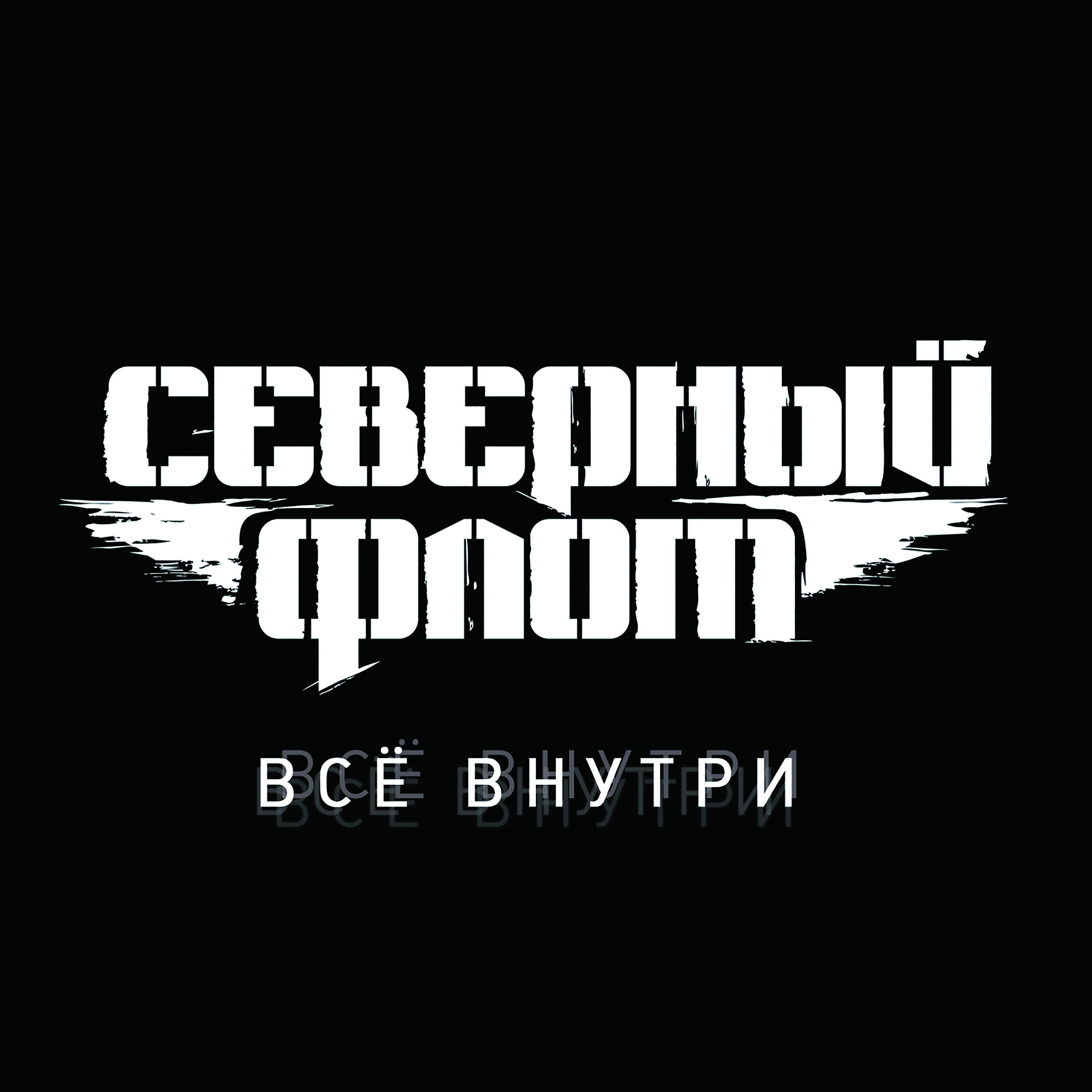 Релиз Всё Внутри