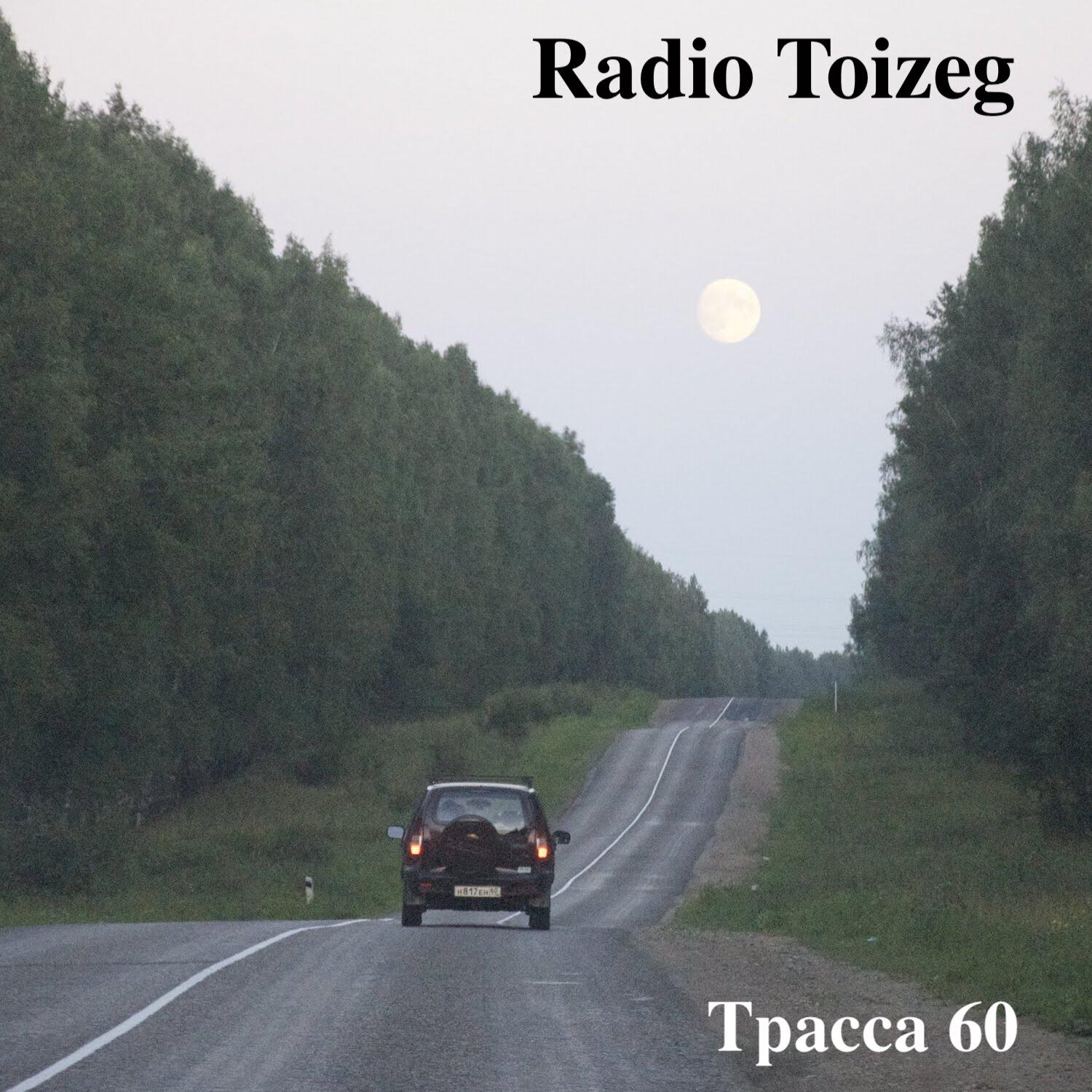 Релиз Трасса 60