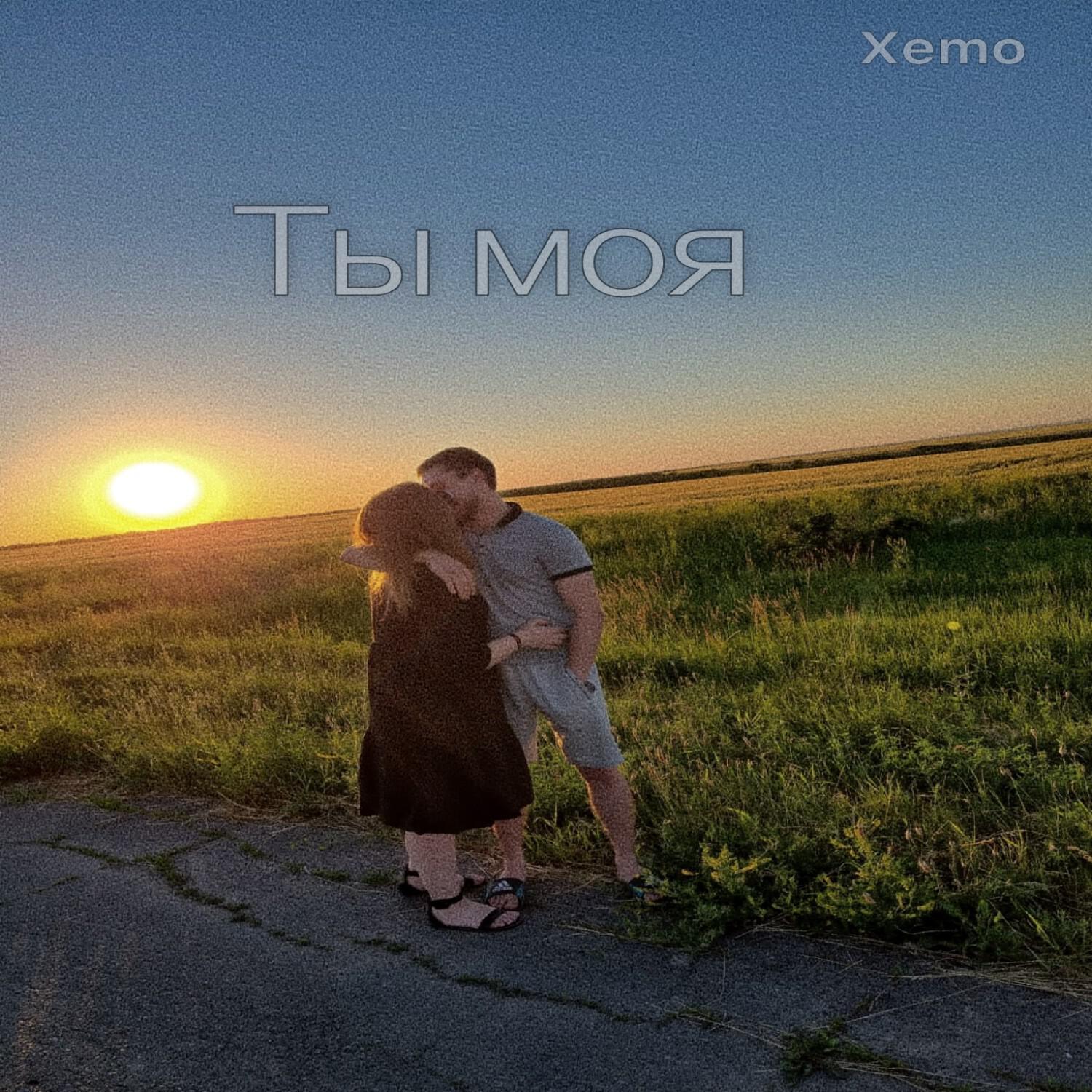 Постер альбома Ты моя